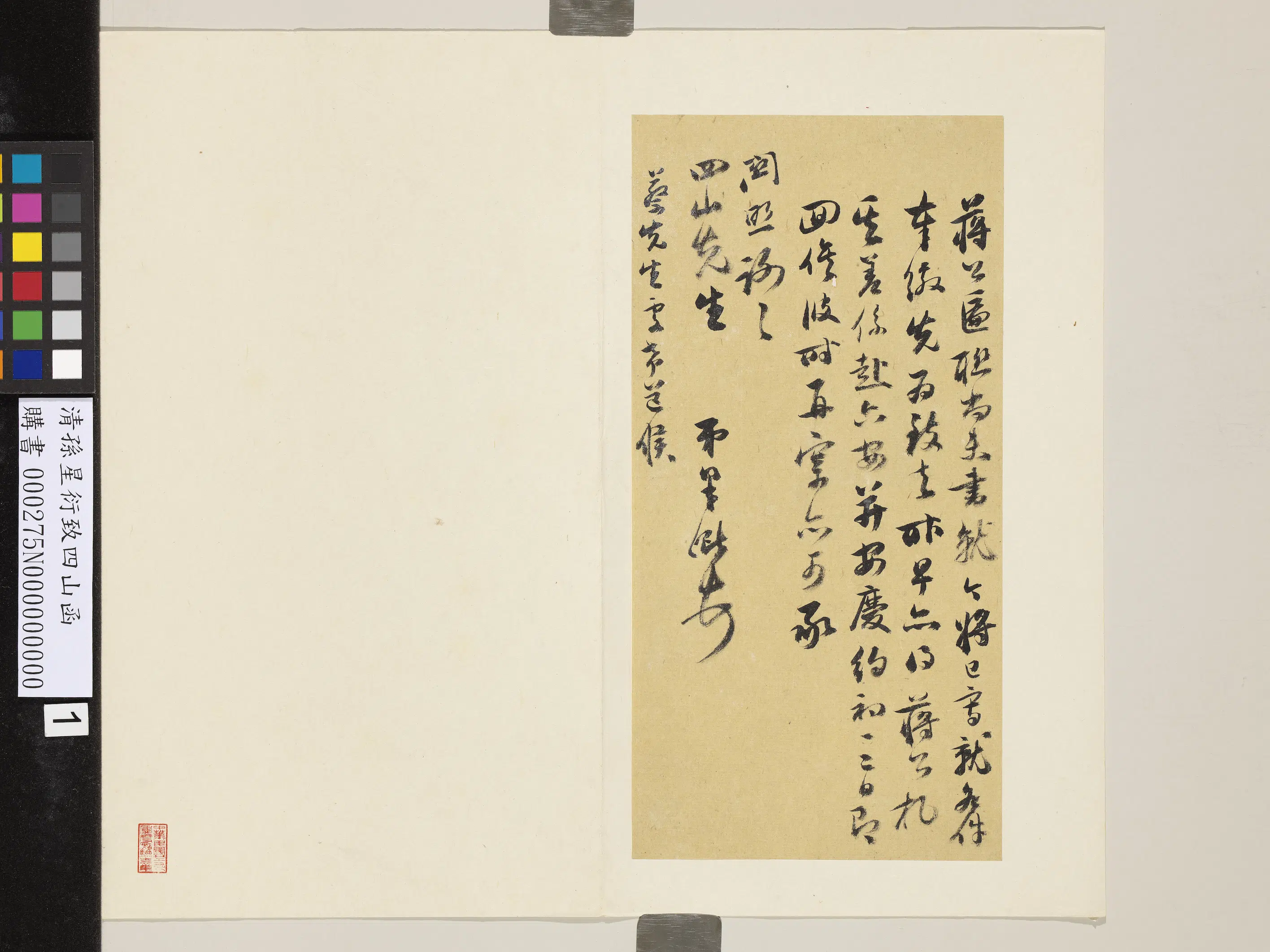 清代【孙星衍】《致四山函》