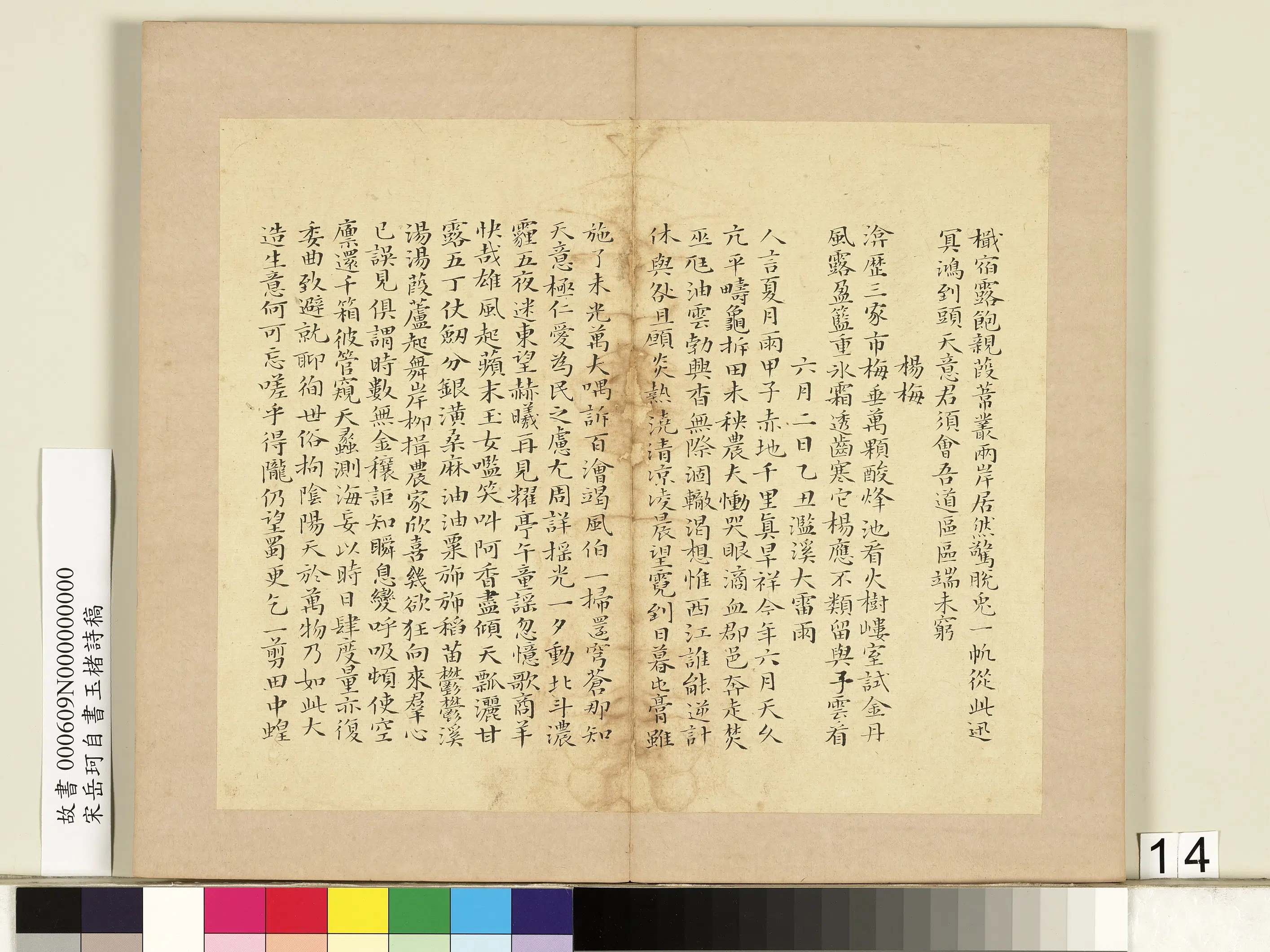 南宋【岳珂】《自书玉楮诗藁册》 第6张