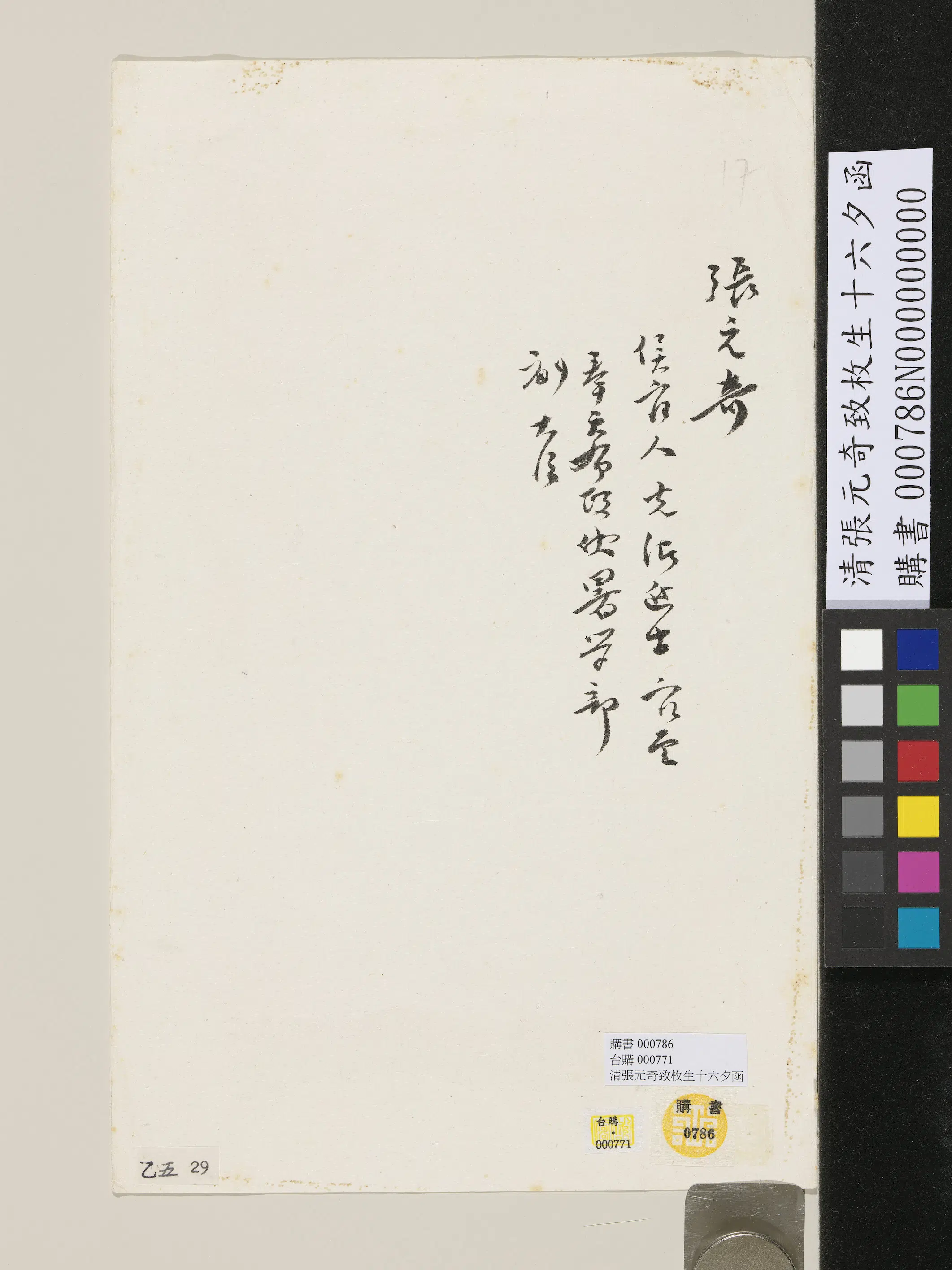清代【张元奇】《致枚生十六夕函》 第2张