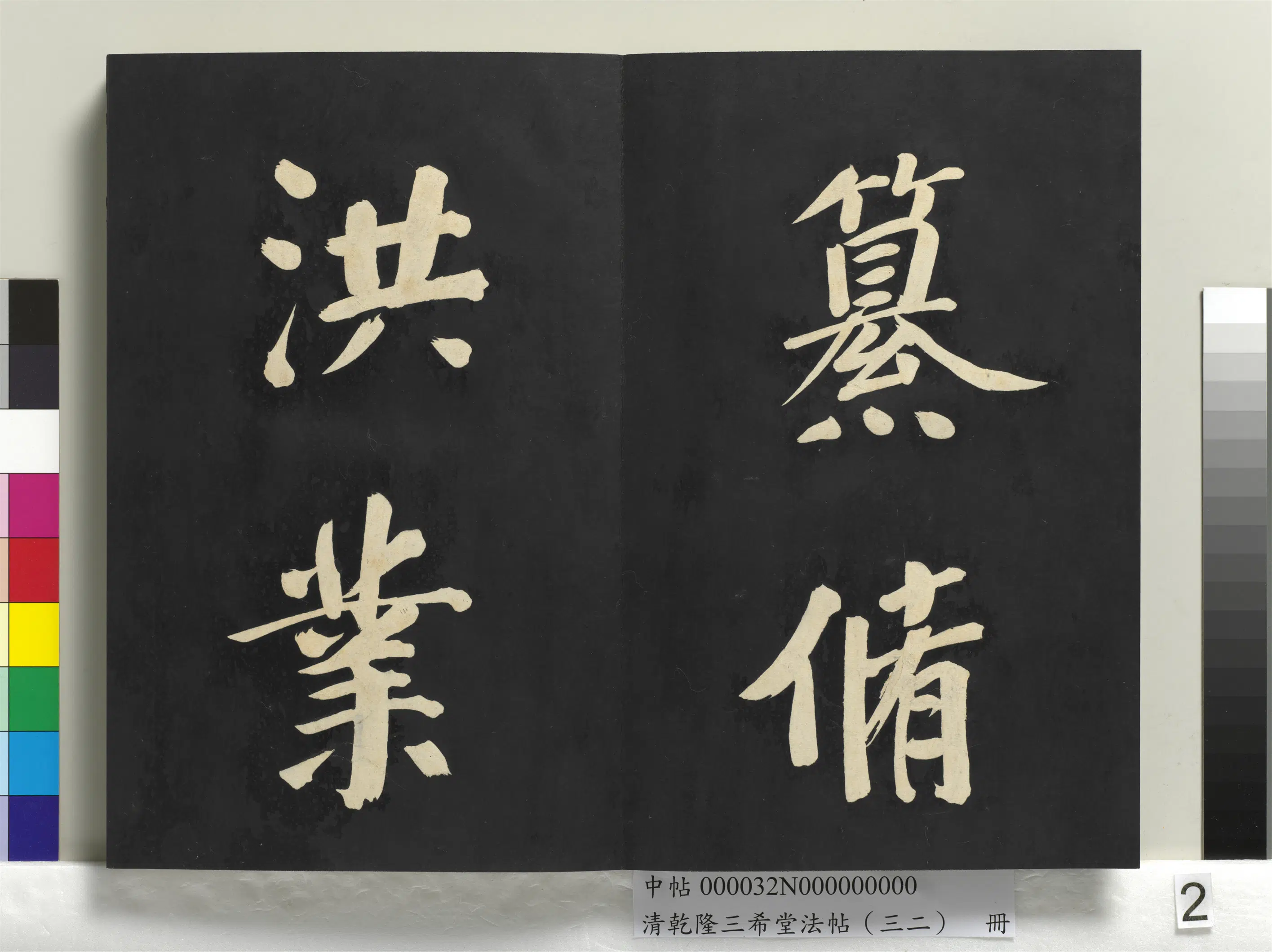 明代【董其昌】《乾隆三希堂法帖（三十二）册-明董其昌书倪宽传赞下并跋》 第12张