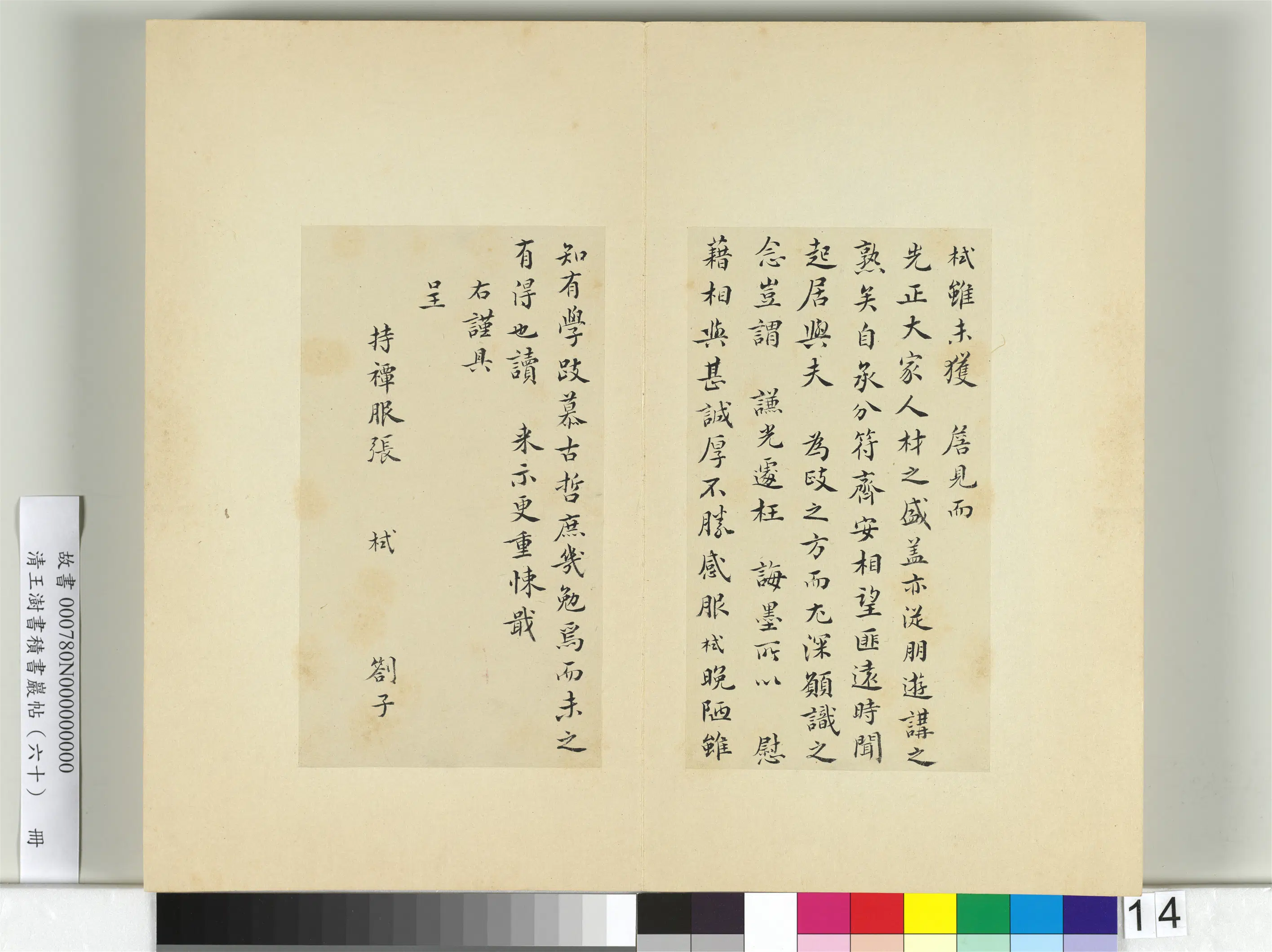 清代【王澍】《书积书岩帖（六十）册-临张栻手札》