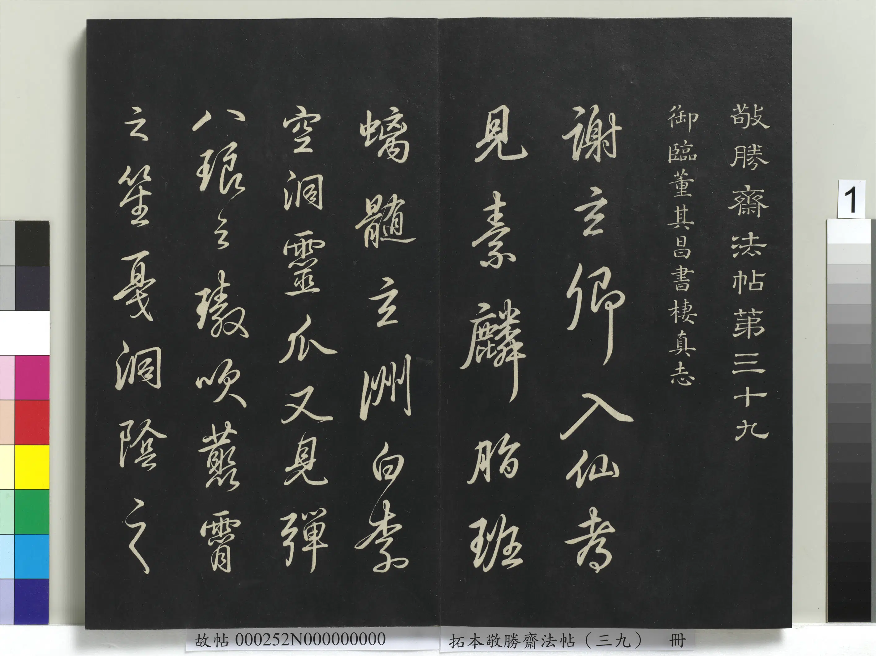 清代【爱新觉罗弘历-乾隆-清高宗】《拓本敬胜斋法帖（三十九）册》