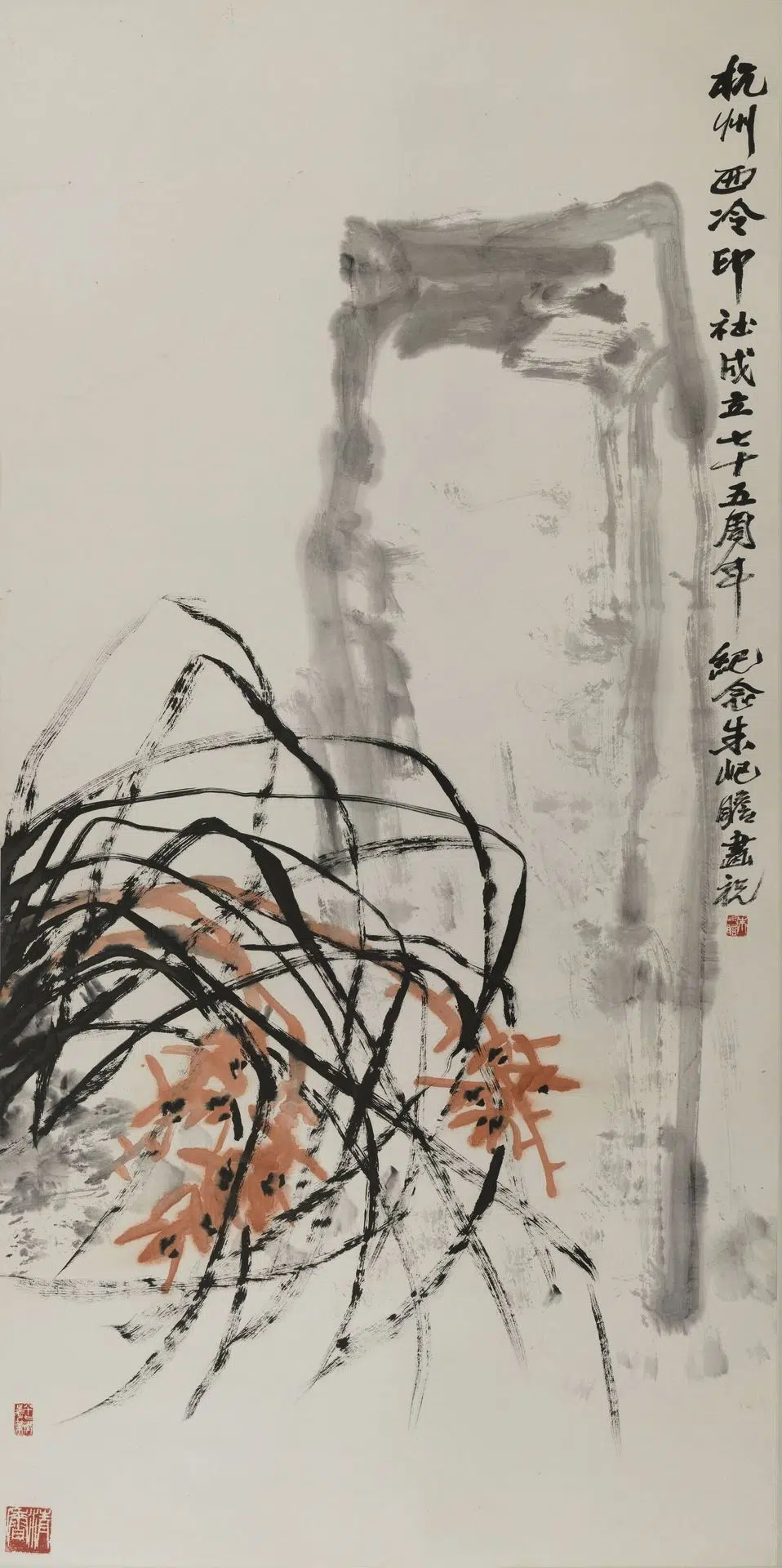 近现代【朱屺瞻】《兰石图轴》