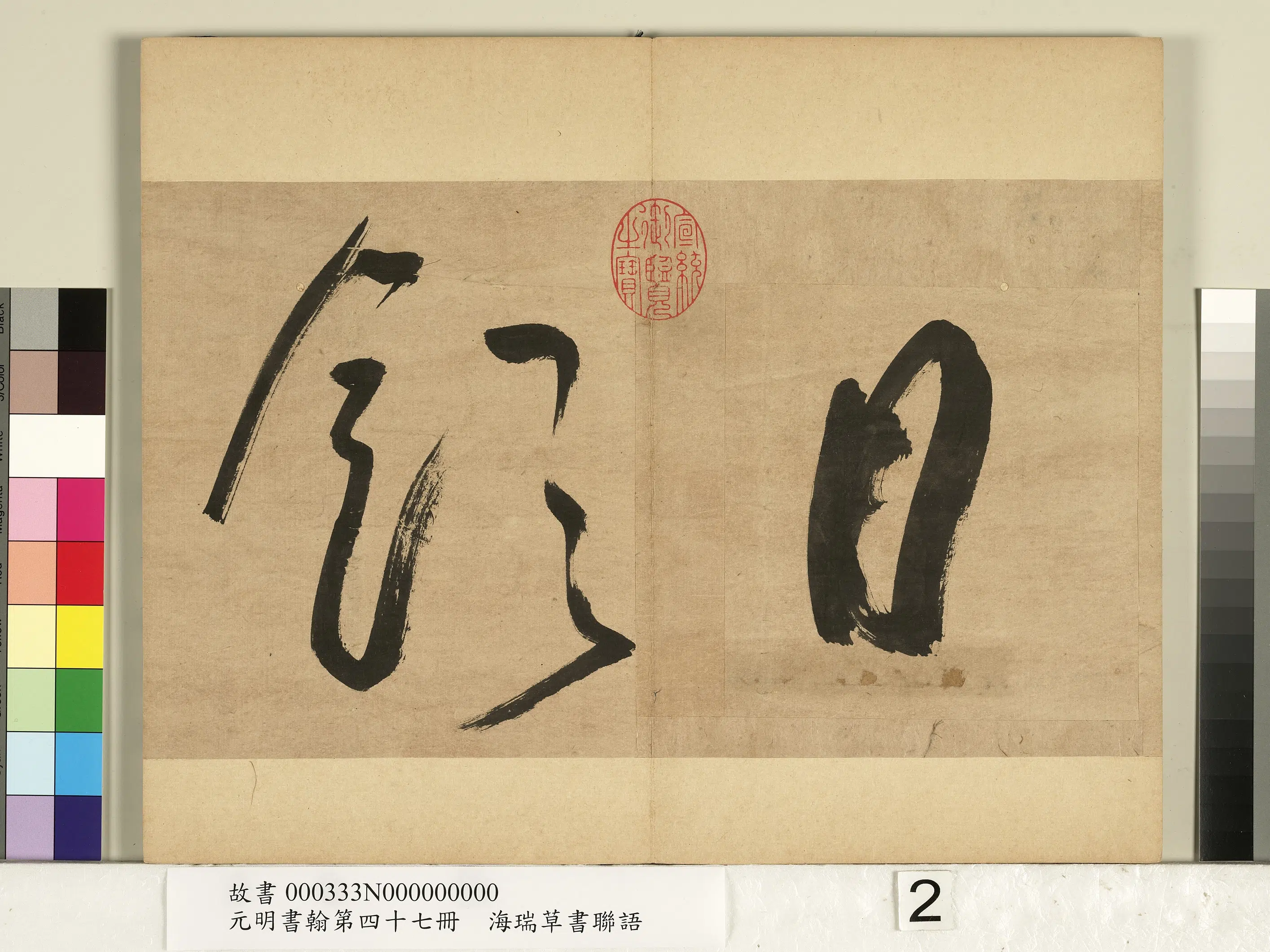 明朝【海瑞】《元明书翰第四十七册-草书联语》 第2张