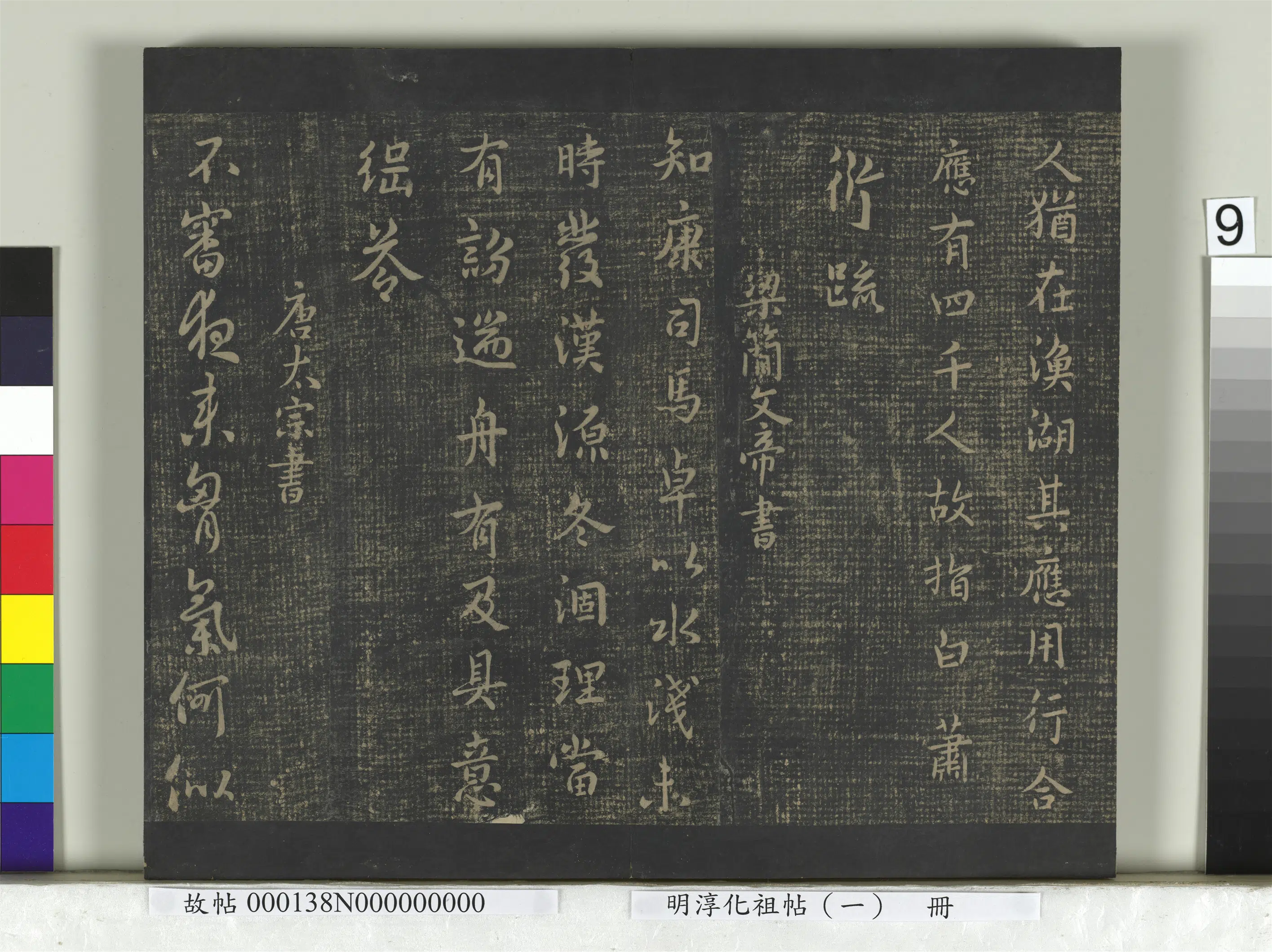 南朝梁【南朝梁简文帝萧纲】《淳化祖帖（一）册-梁简文帝康司马帖》 第1张
