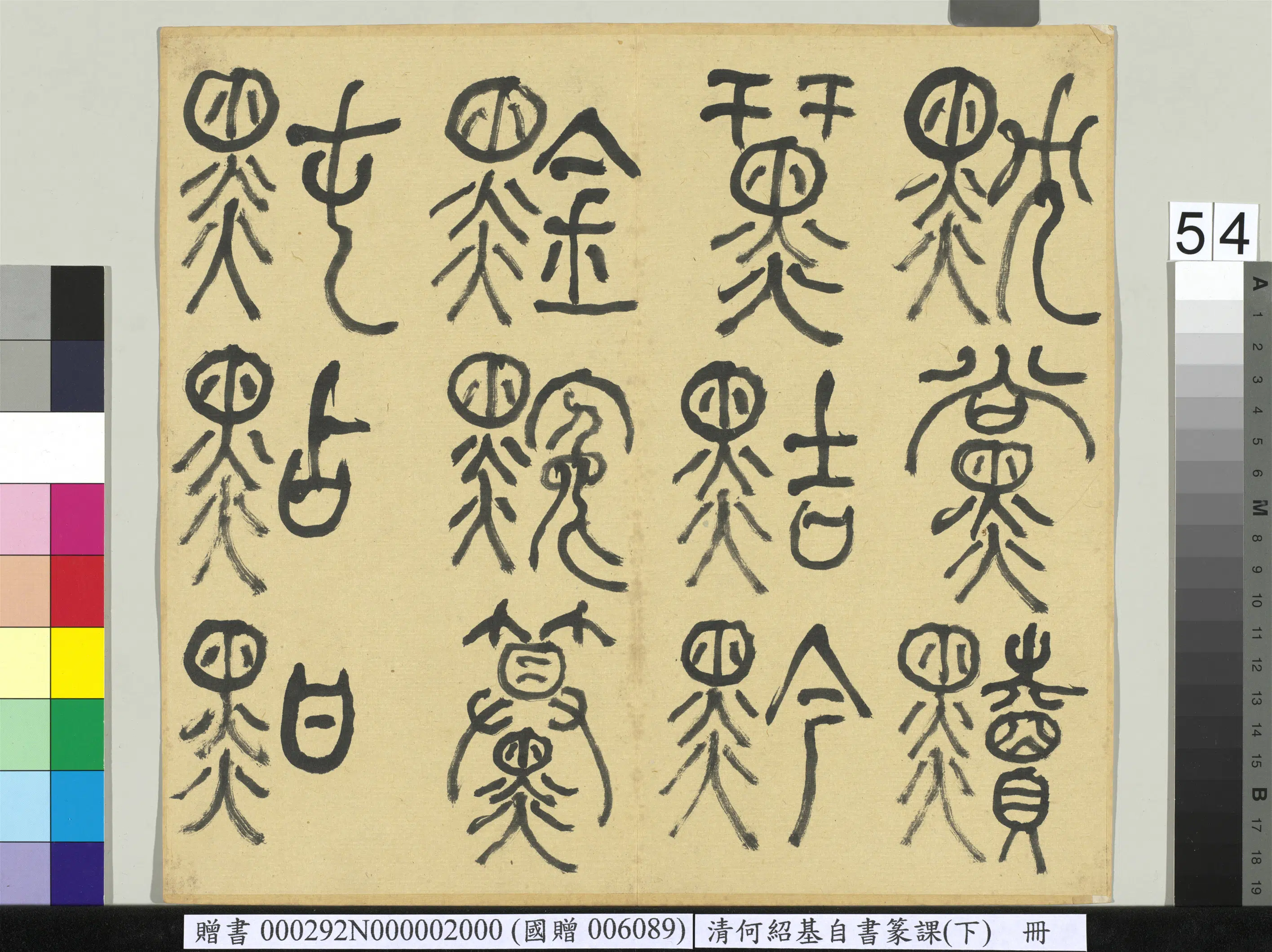 清代【何绍基】《自书篆课册-(下)》 第55张 清代【何绍基】《自书篆课册-(下)》 第55张