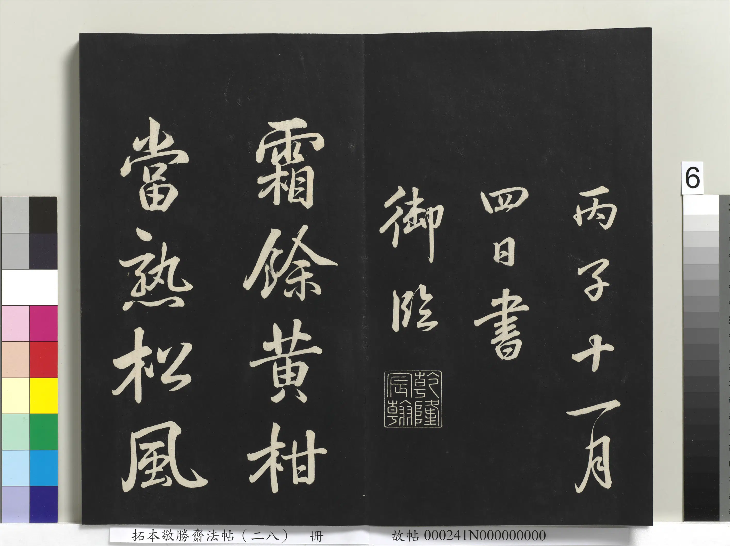 清代【爱新觉罗弘历-乾隆-清高宗】《拓本敬胜斋法帖(二十八)册》 第15张 清代【爱新觉罗弘历-乾隆-清高宗】《拓本敬胜斋法帖(二十八)册》 第15张