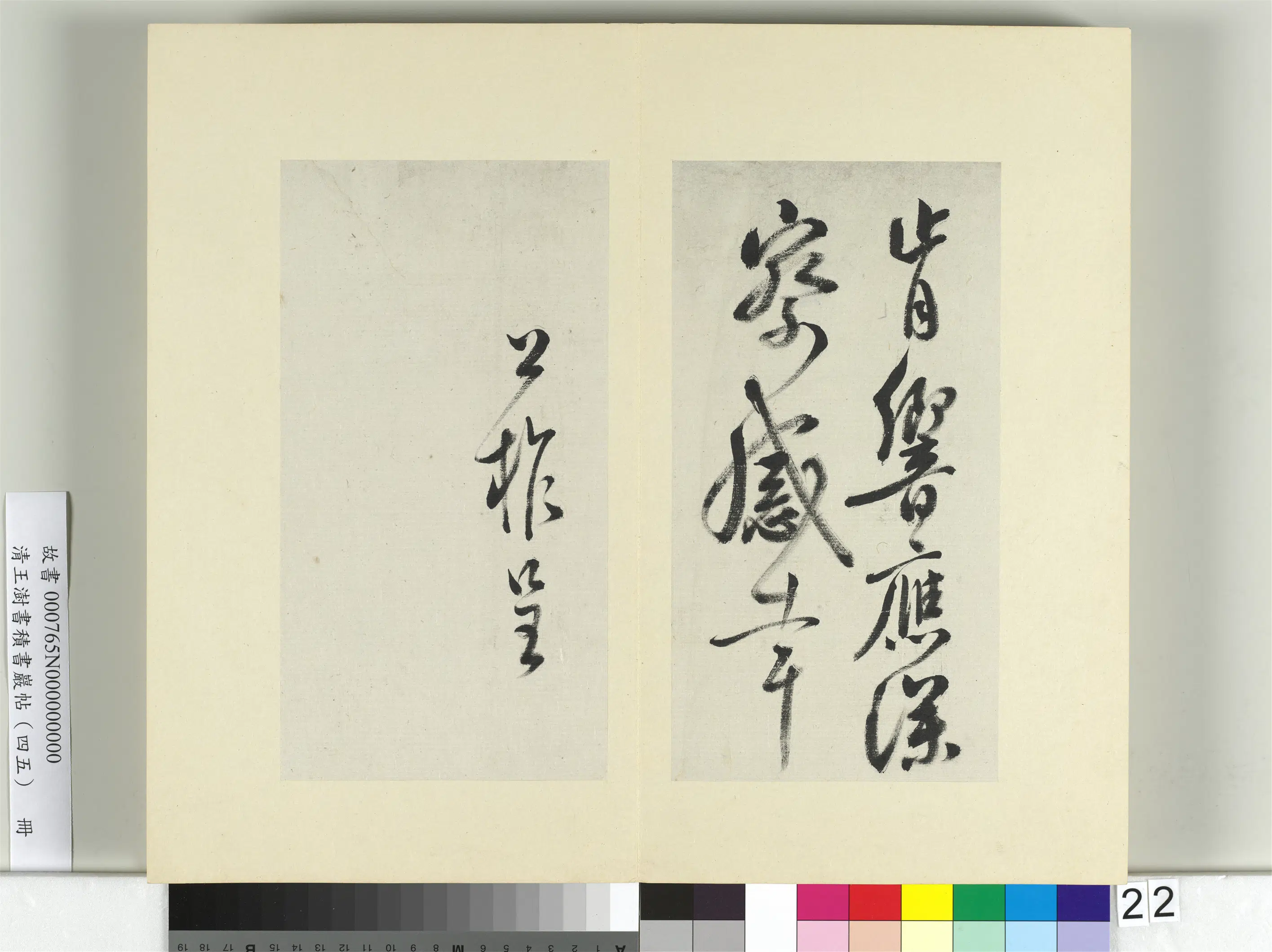 清代【王澍】《书积书岩帖(四十五)册》 第8张 清代【王澍】《书积书岩帖(四十五)册》 第8张