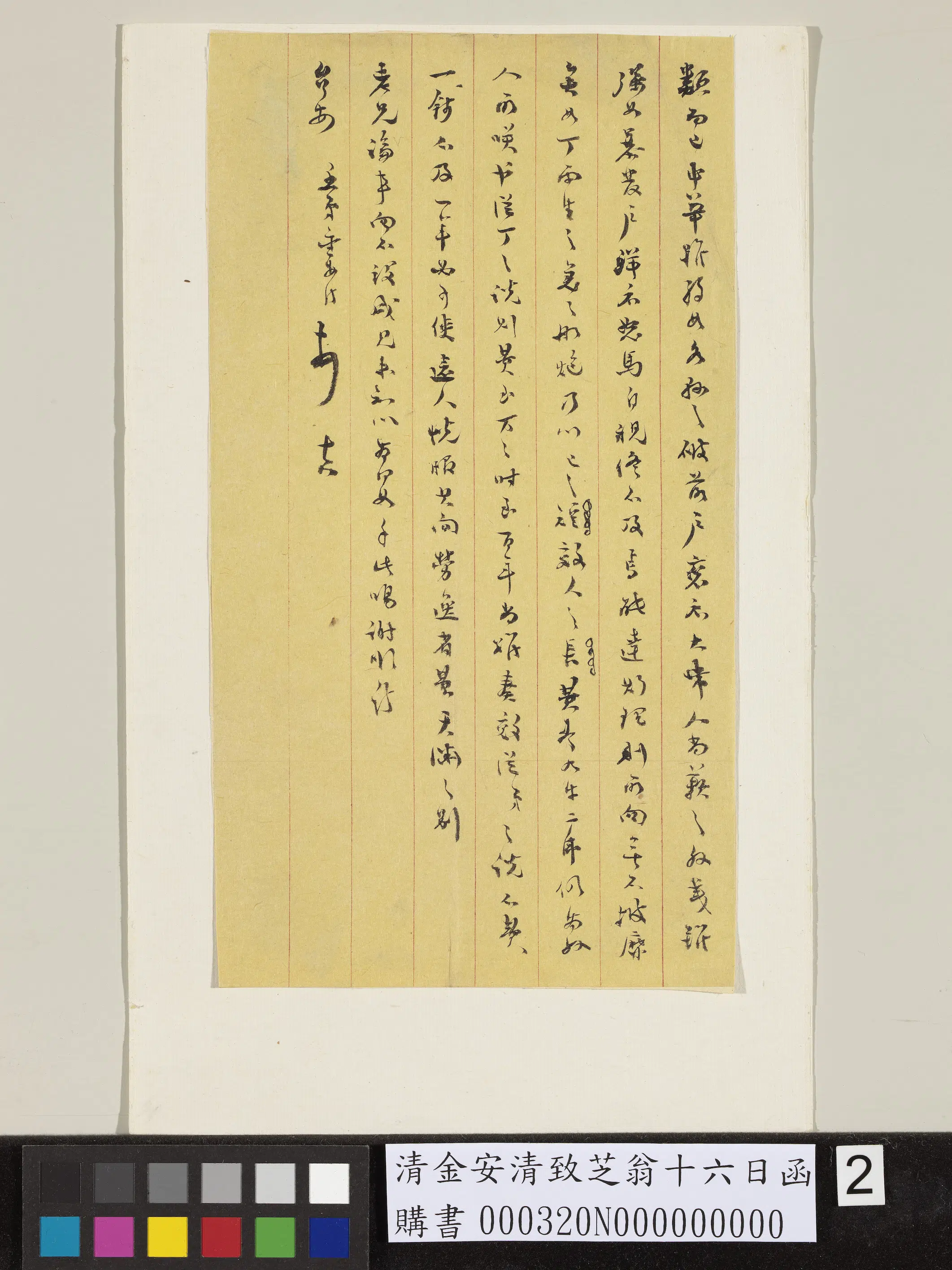 清代【金安清】《金安致芝翁十六日函》 第2张 清代【金安清】《金安致芝翁十六日函》 第2张