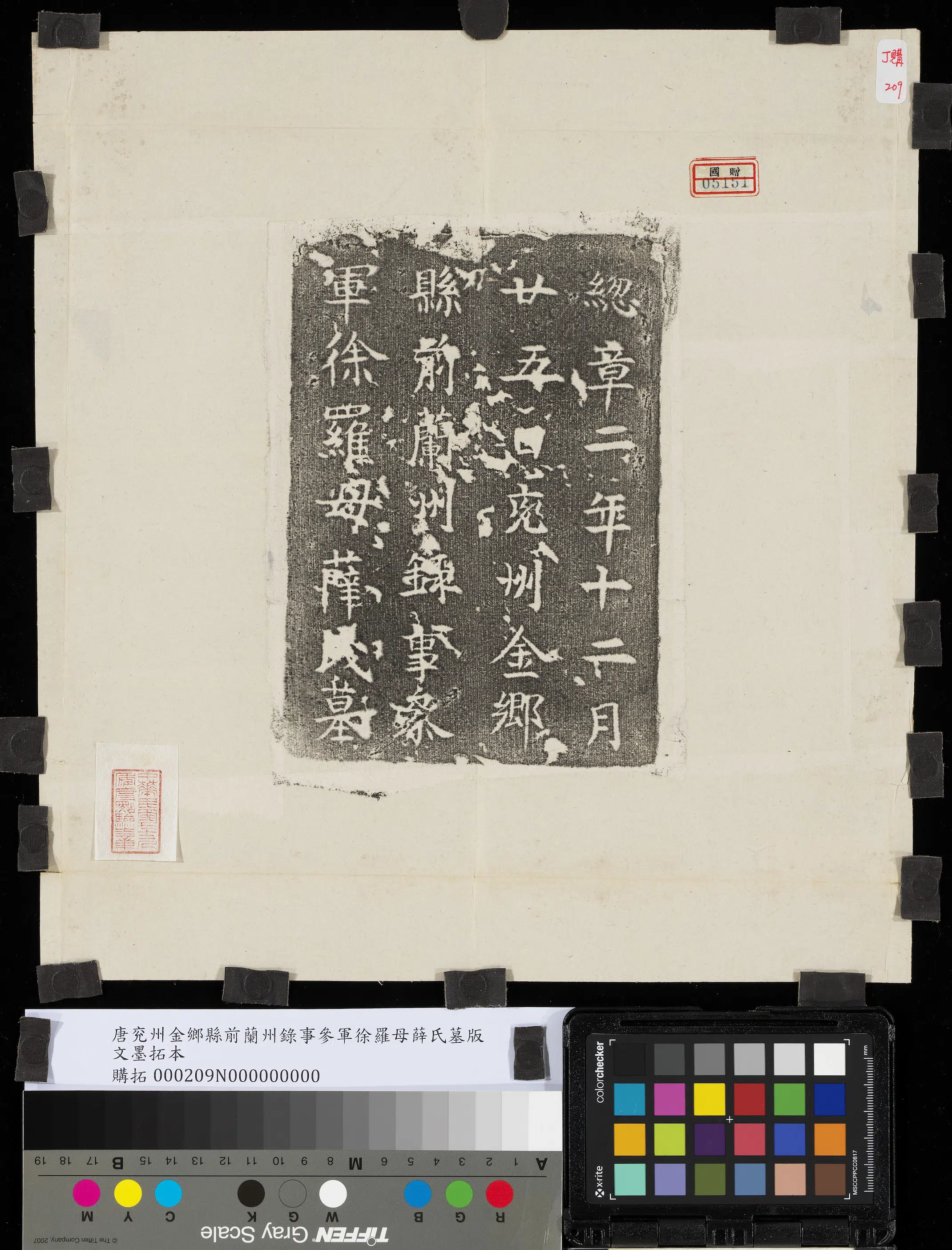 唐朝《唐兖州金乡县前兰州录事参军徐罗母薛氏墓版文墨拓本》