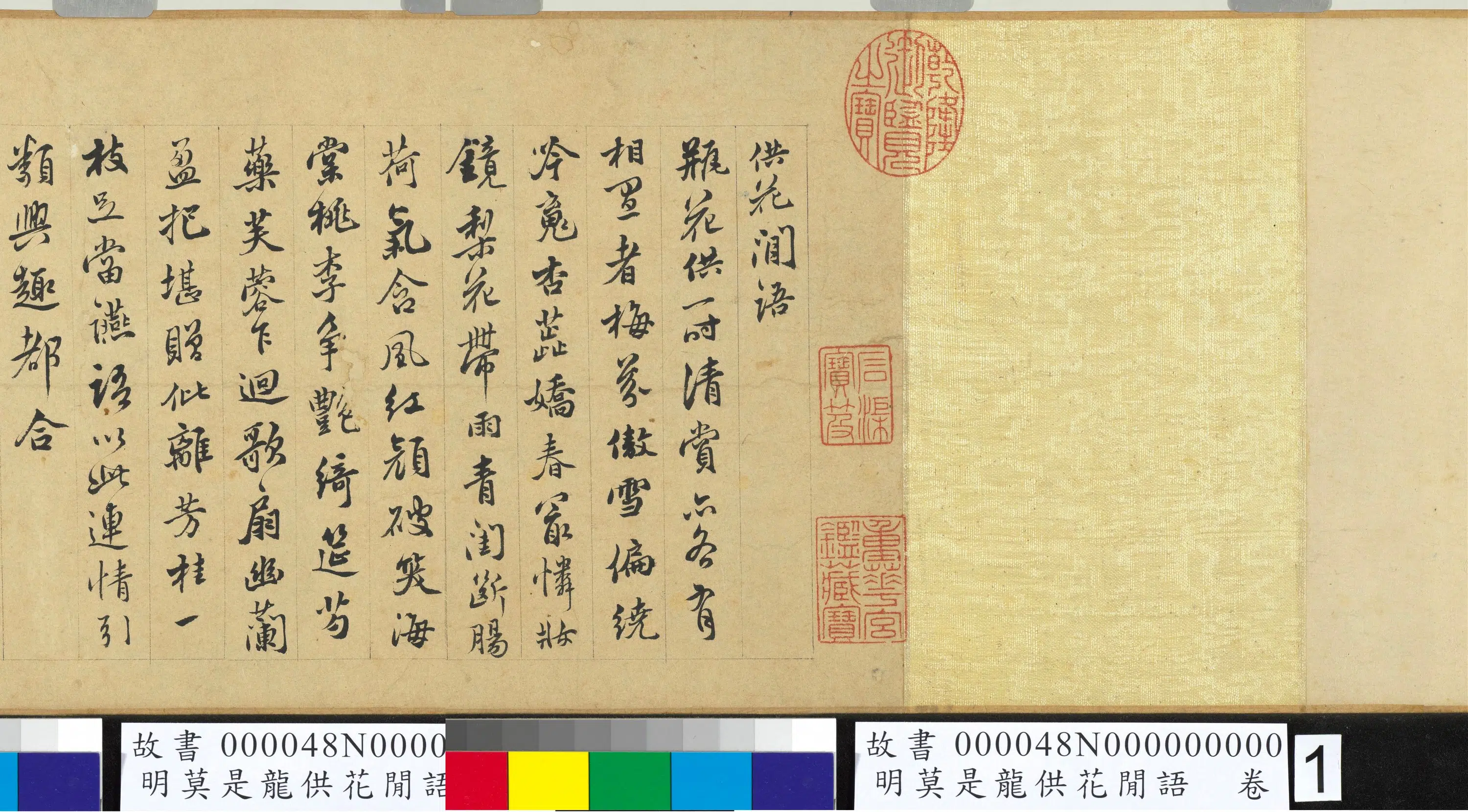 明朝【莫是龙】《供花闲语卷》 第3张