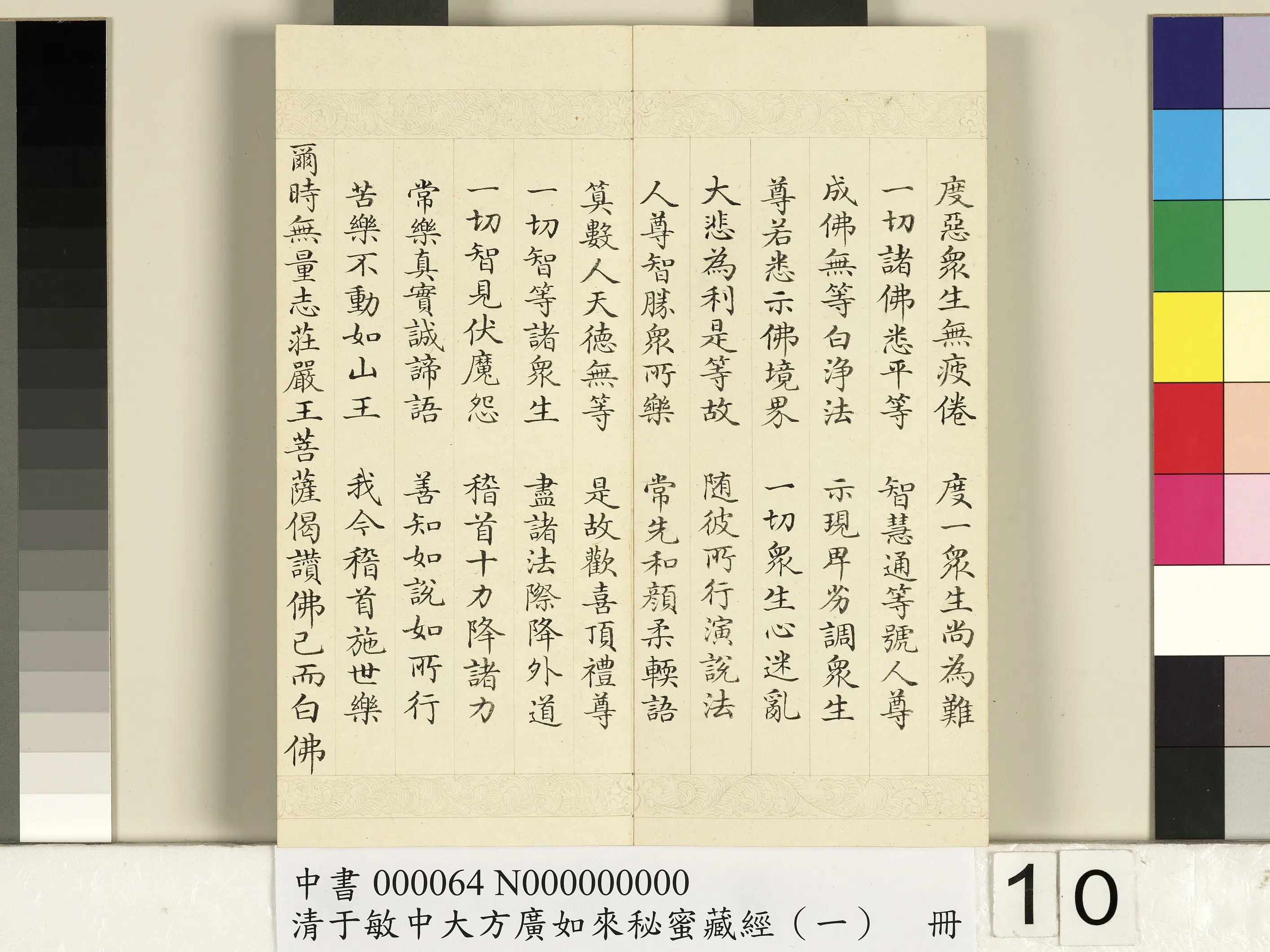清代【于敏中】《大方广如来秘密藏经(一)册》 第2张 清代【于敏中】《大方广如来秘密藏经(一)册》 第2张