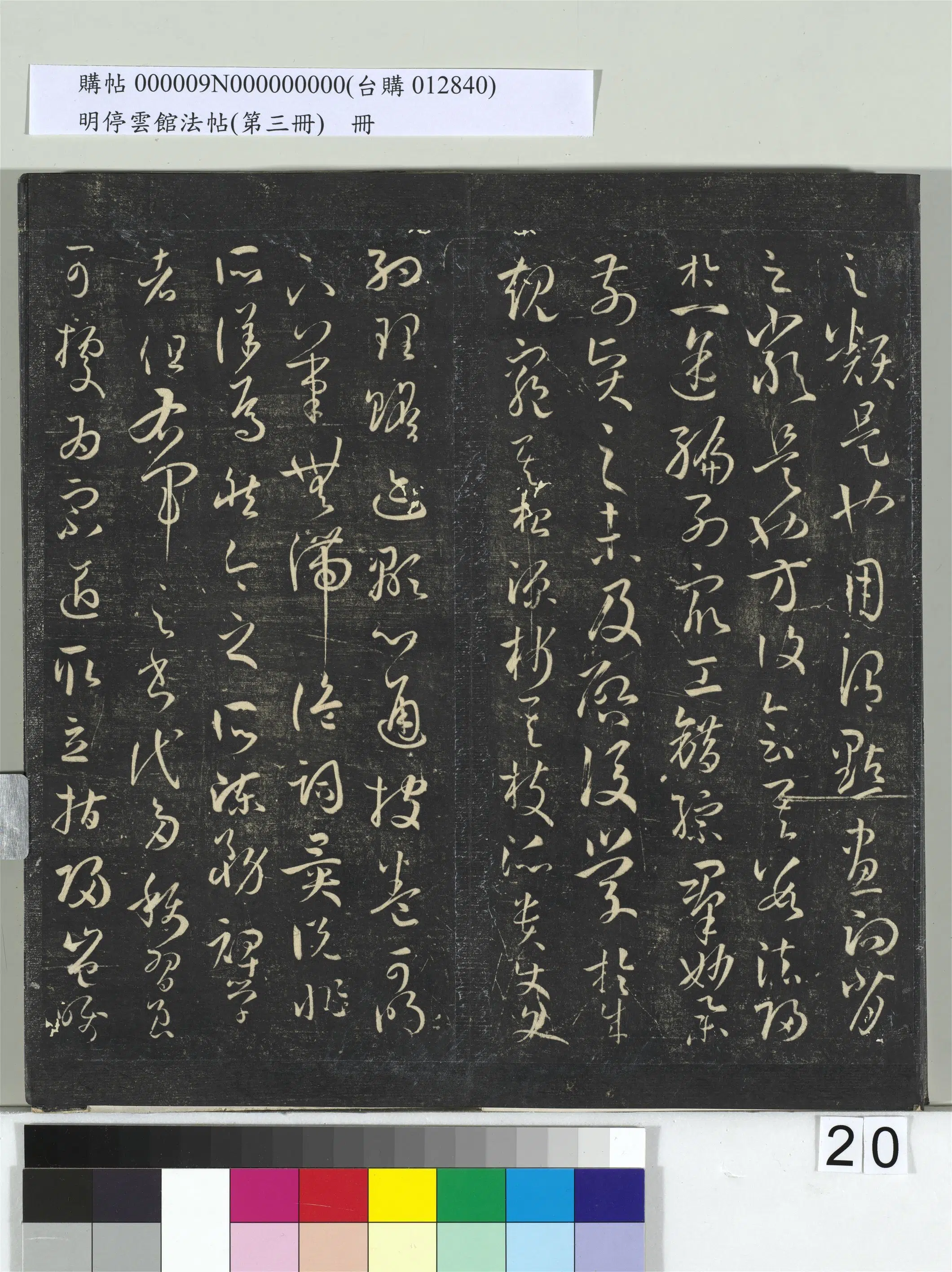 唐【孙过庭】《明停云馆法帖（第三册）册书谱-31开》 第12张