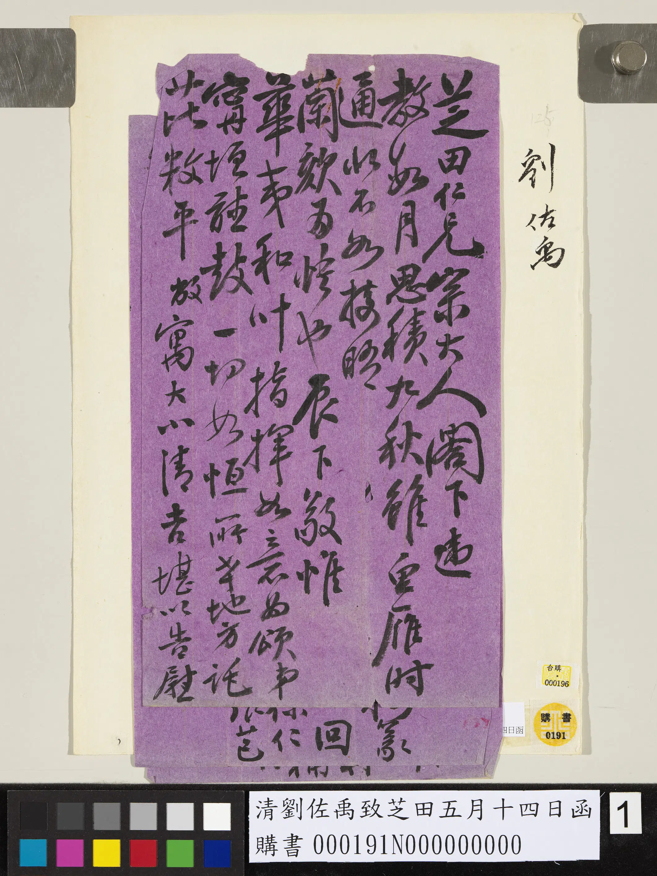 清代【刘佐禹】《致芝田五月十四日函》