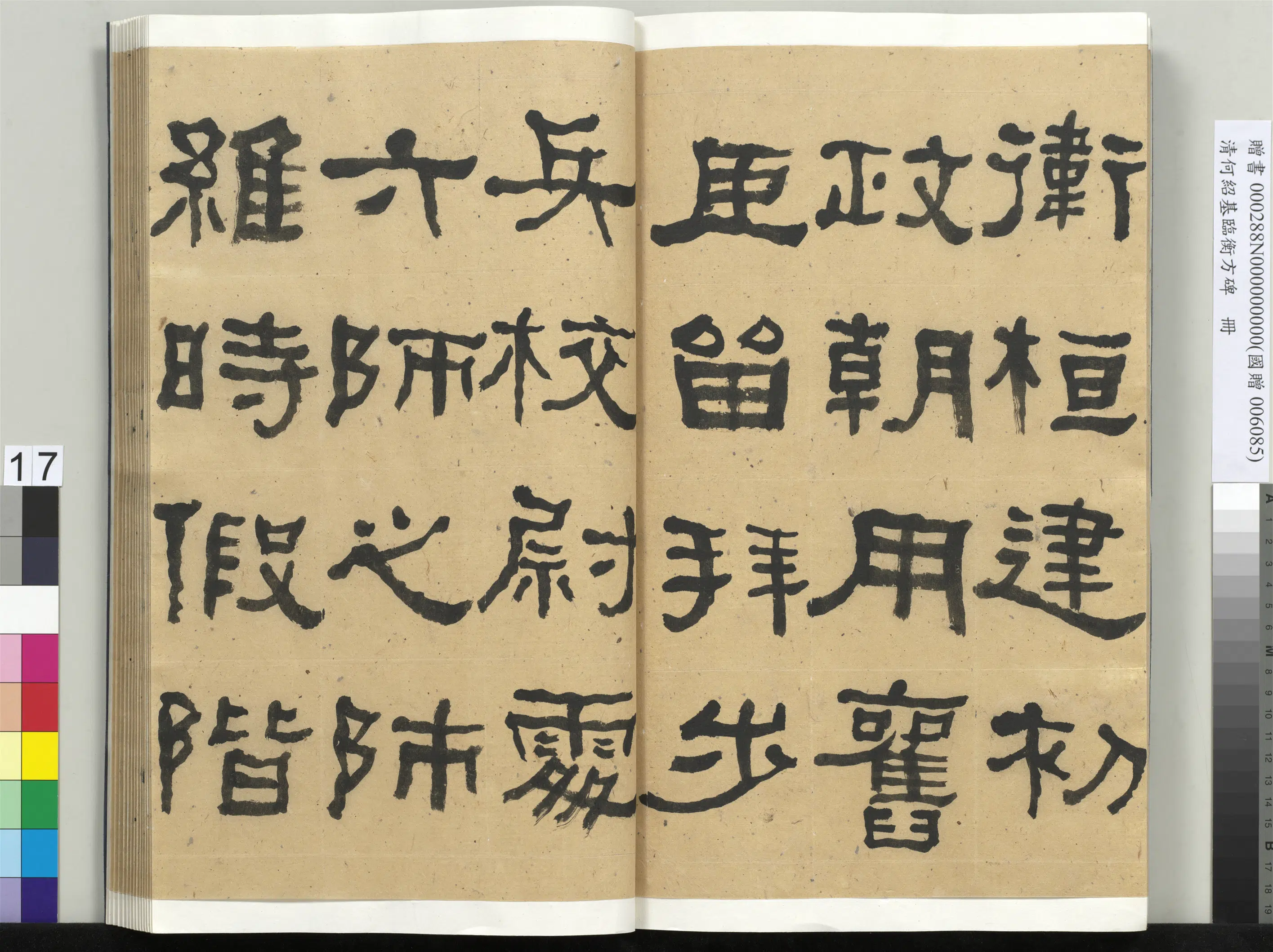 清代【何绍基】《临衡方碑册-1》 第17张
