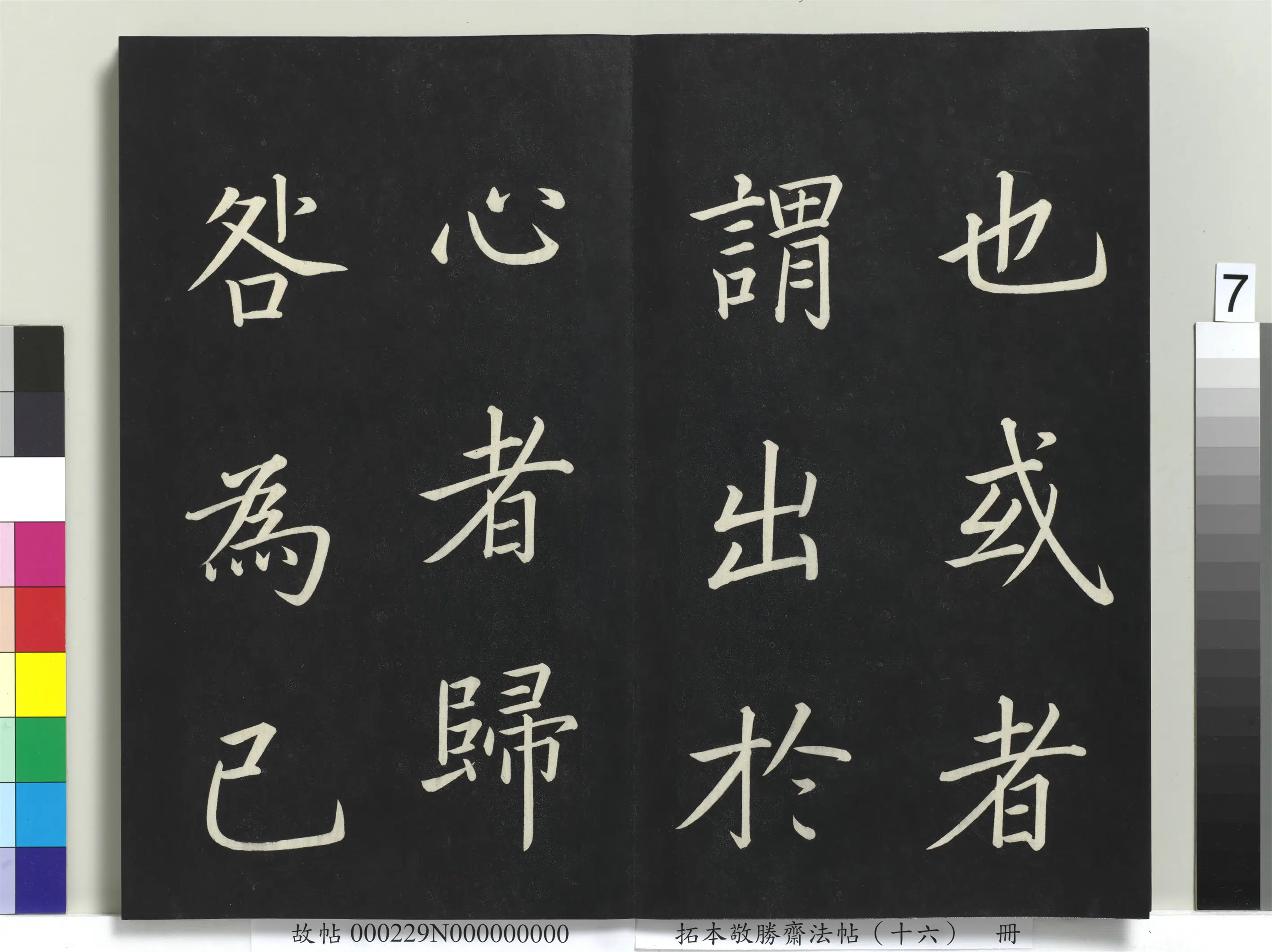 清代【爱新觉罗弘历-乾隆-清高宗】《拓本敬胜斋法帖(十六)册-高宗御书张载东铭》 第9张 清代【爱新觉罗弘历-乾隆-清高宗】《拓本敬胜斋法帖(十六)册-高宗御书张载东铭》 第9张