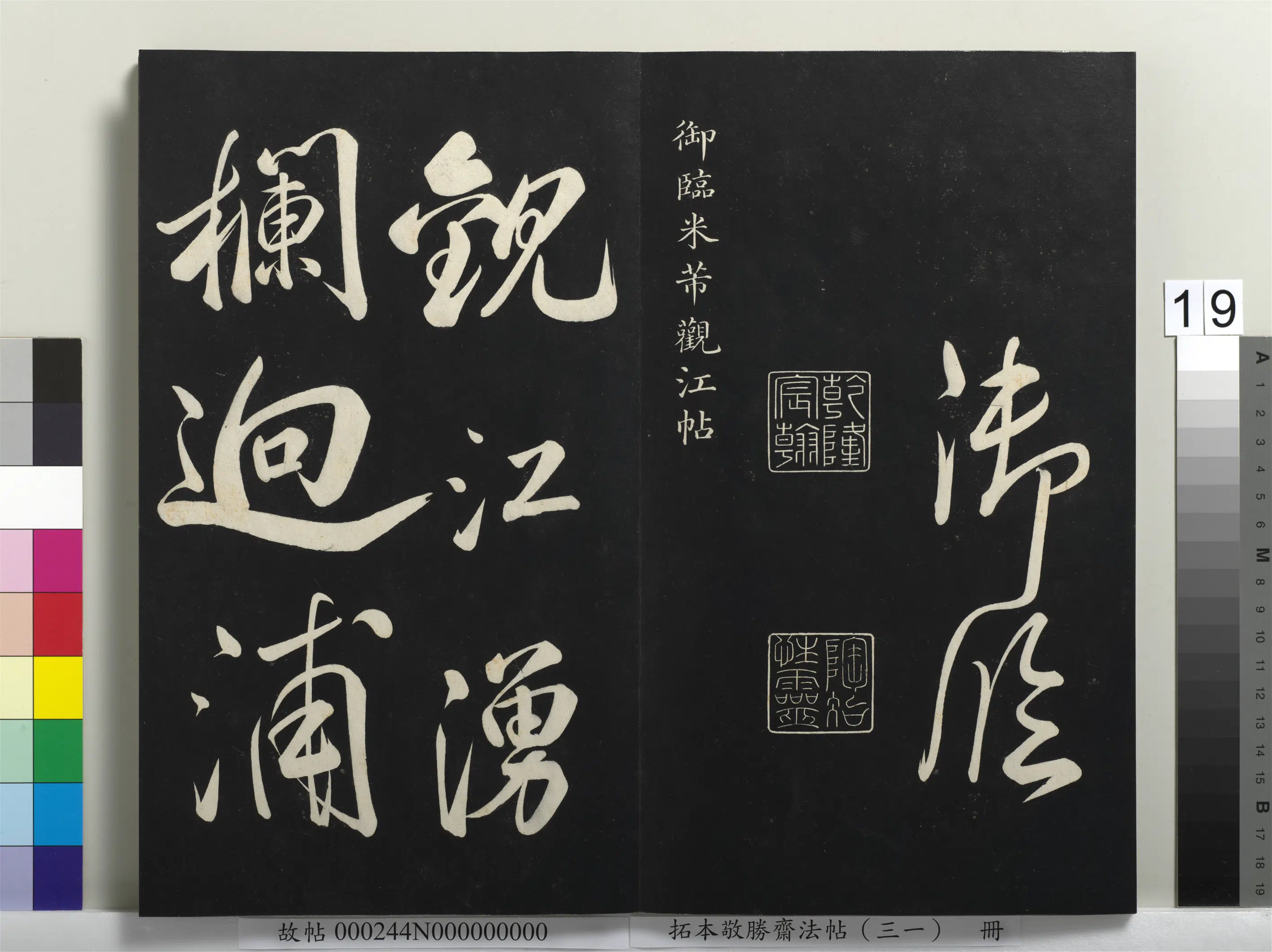 清代【爱新觉罗弘历-乾隆-清高宗】《拓本敬胜斋法帖（三十一）册-高宗御临米芾庆云帖》 第5张