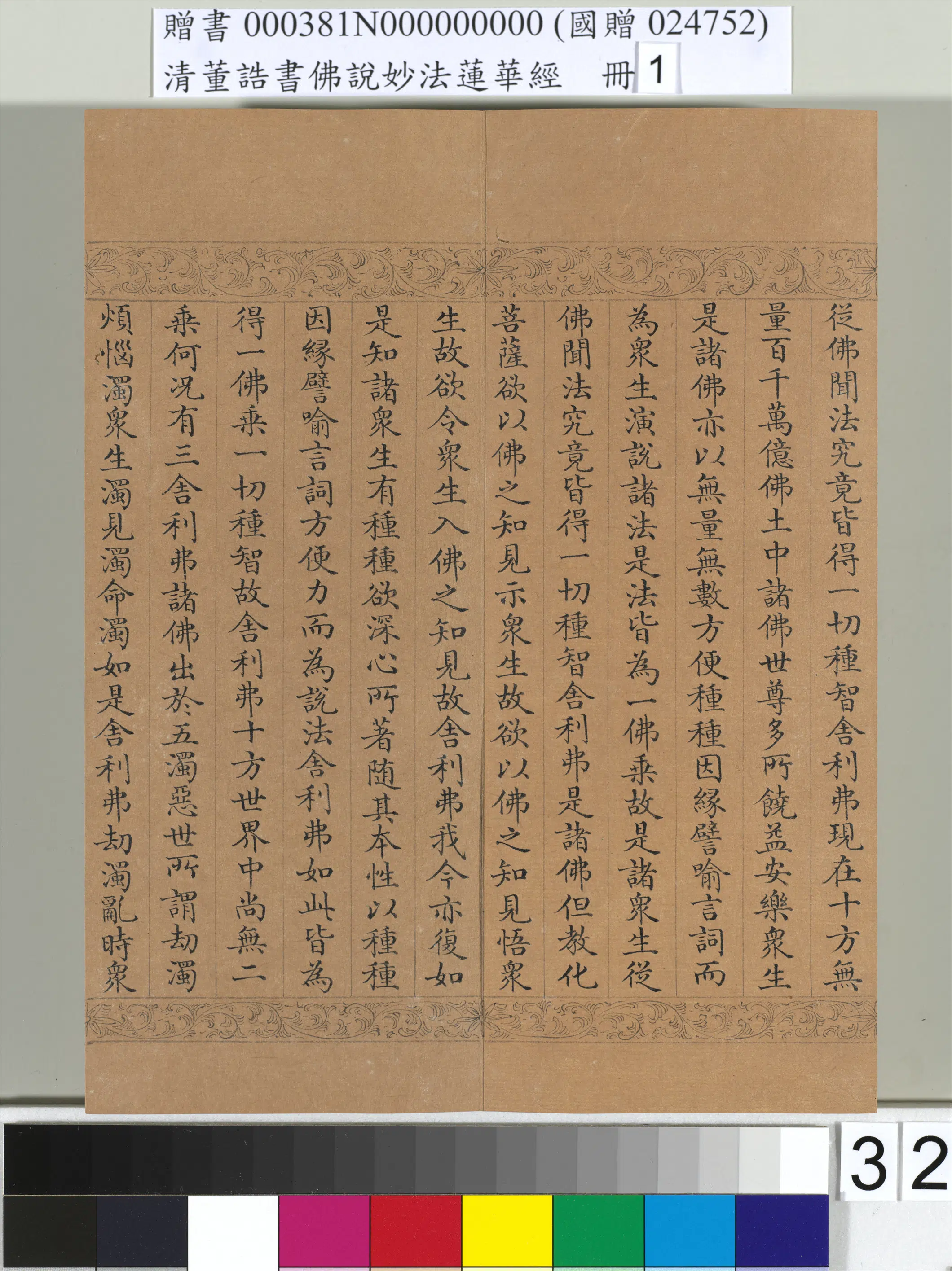 清代【董诰】《佛说妙法莲华经（一）册-47开》 第26张