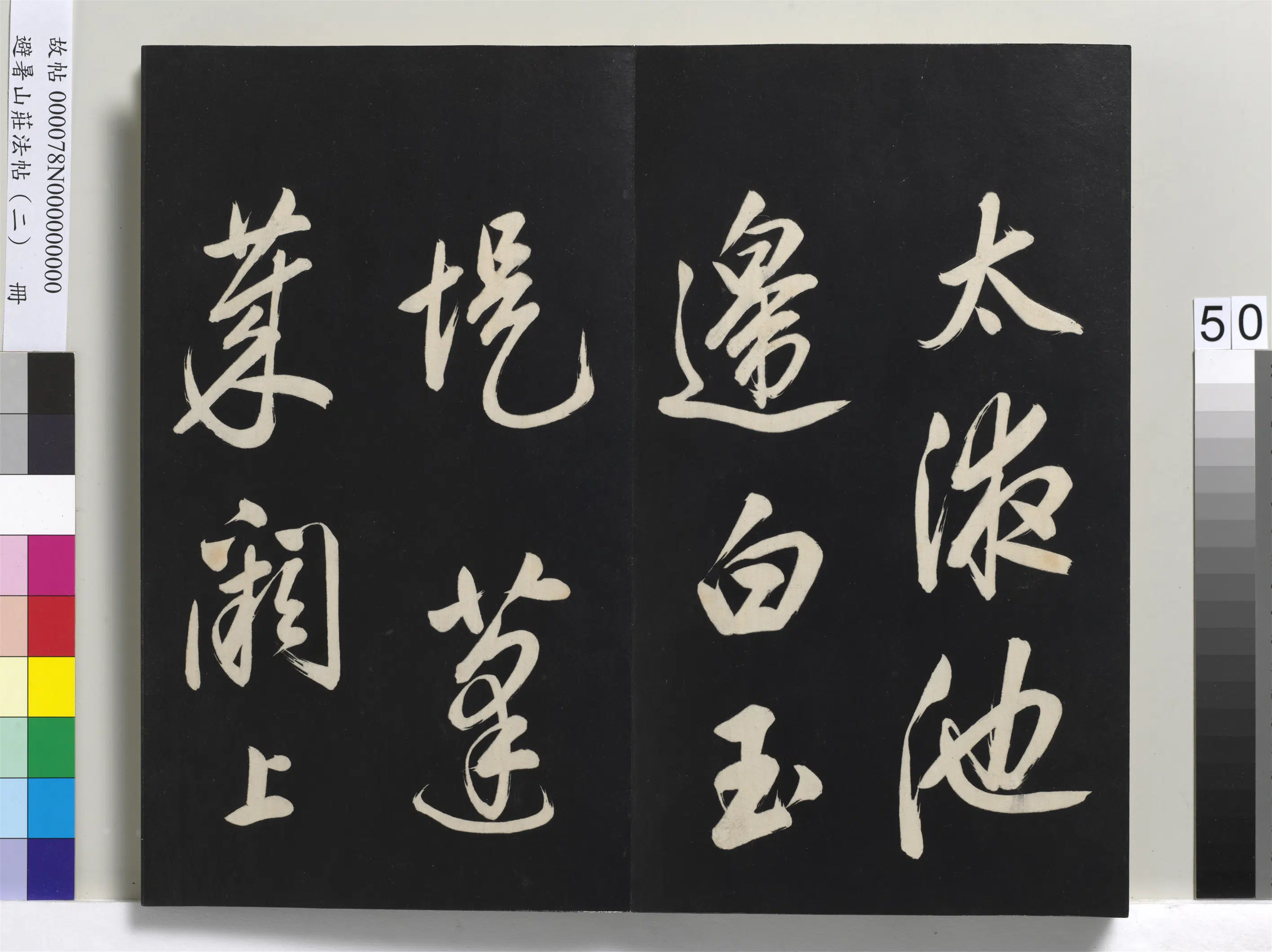 清代【爱新觉罗玄烨-康熙】《避暑山庄法帖（二）册》 第46张