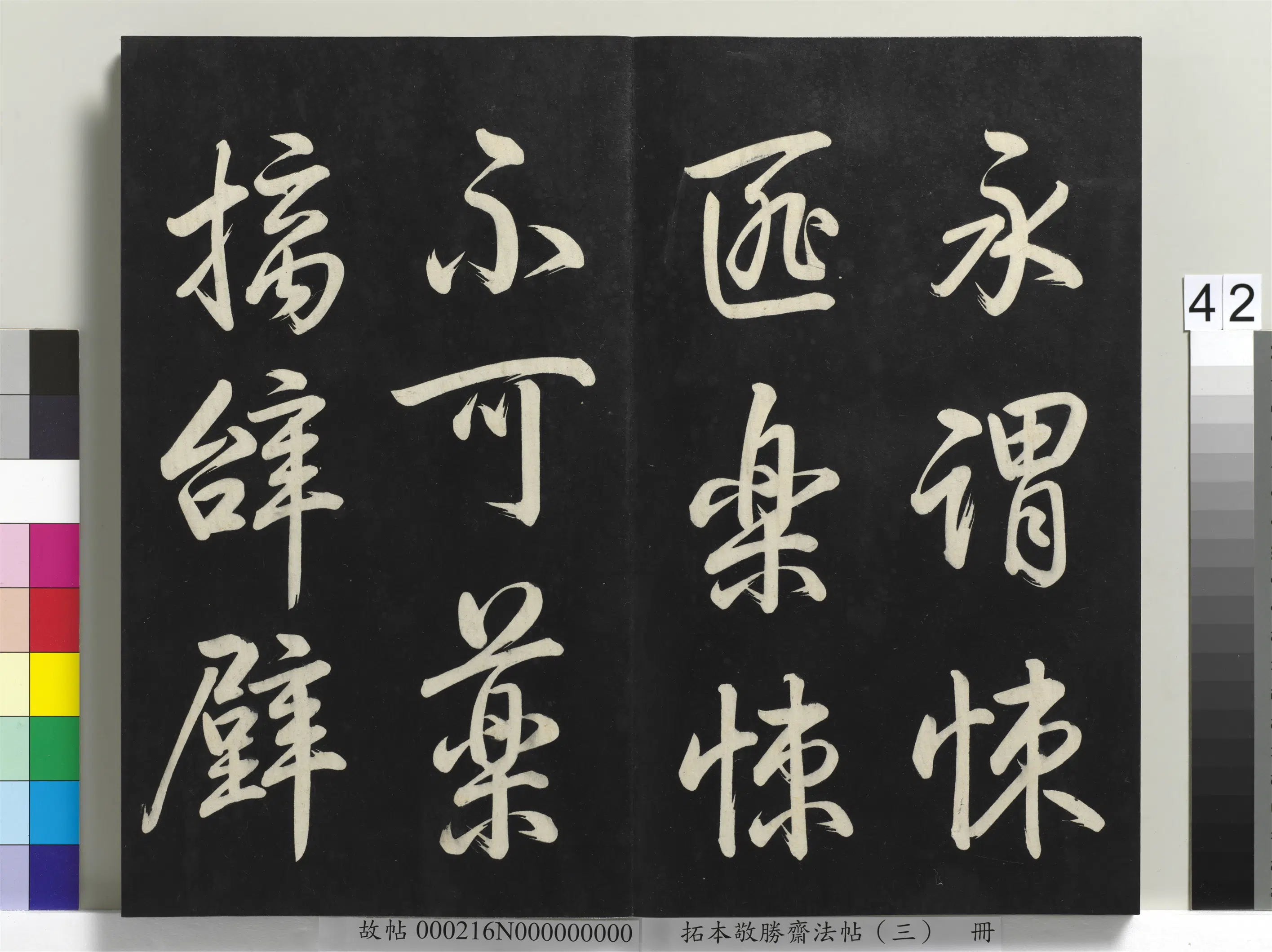 清代【爱新觉罗弘历-乾隆-清高宗】《拓本敬胜斋法帖(三)册-高宗御制宝月楼记》 第37张 清代【爱新觉罗弘历-乾隆-清高宗】《拓本敬胜斋法帖(三)册-高宗御制宝月楼记》 第37张