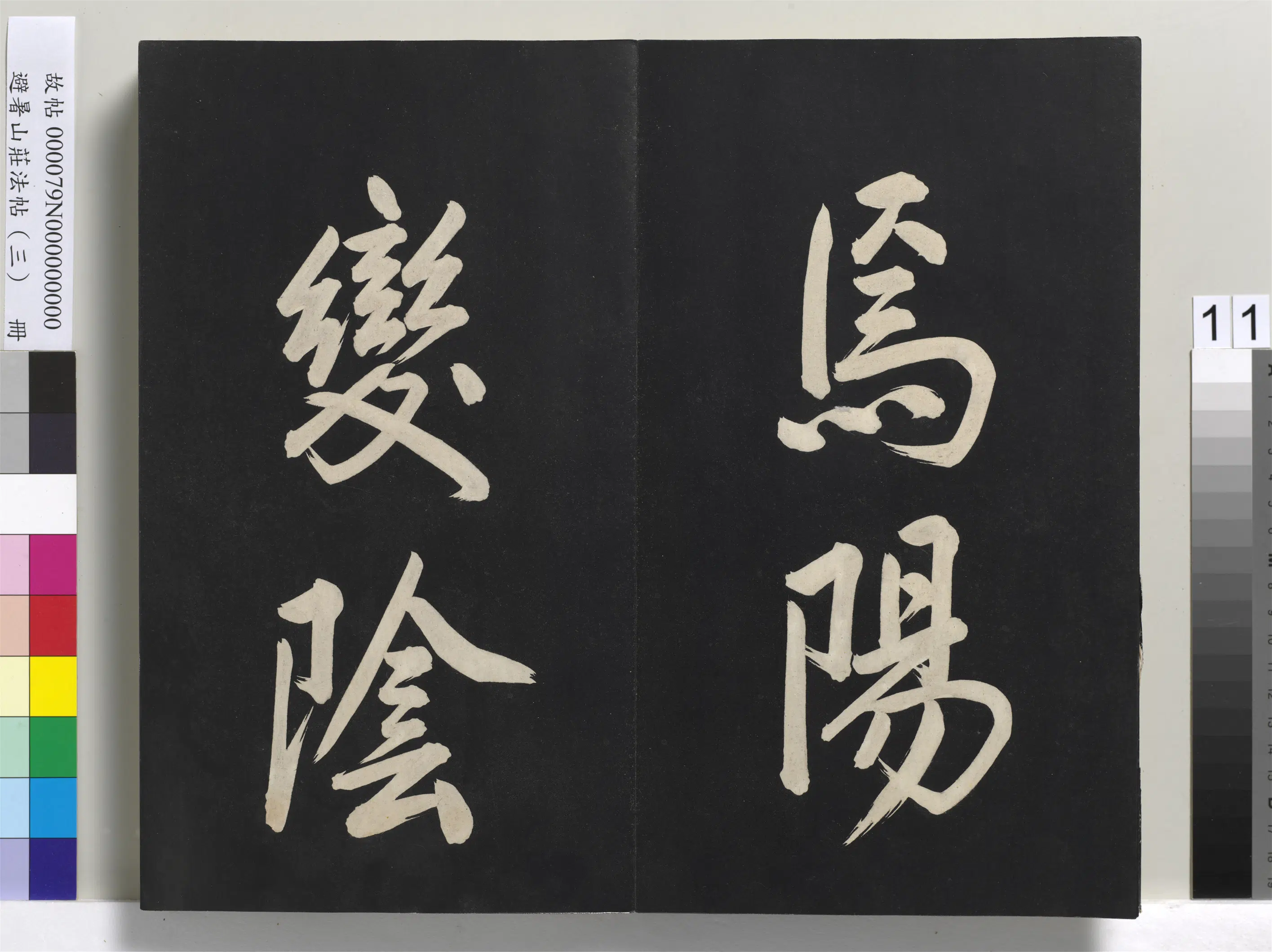 清代【爱新觉罗玄烨-康熙】《避暑山庄法帖(三)册-圣祖太极图说》 第3张 清代【爱新觉罗玄烨-康熙】《避暑山庄法帖(三)册-圣祖太极图说》 第3张