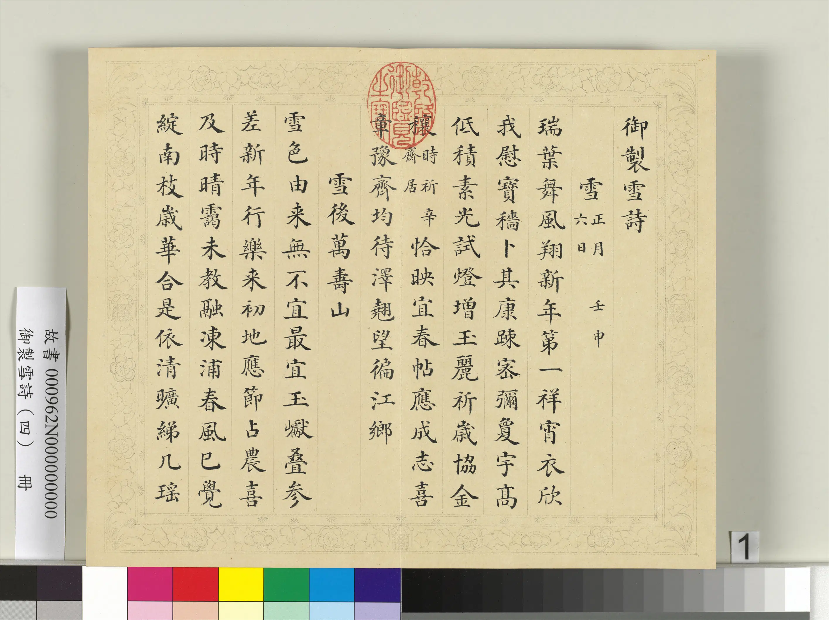 清代【彭元瑞】《御制雪诗（四）册》