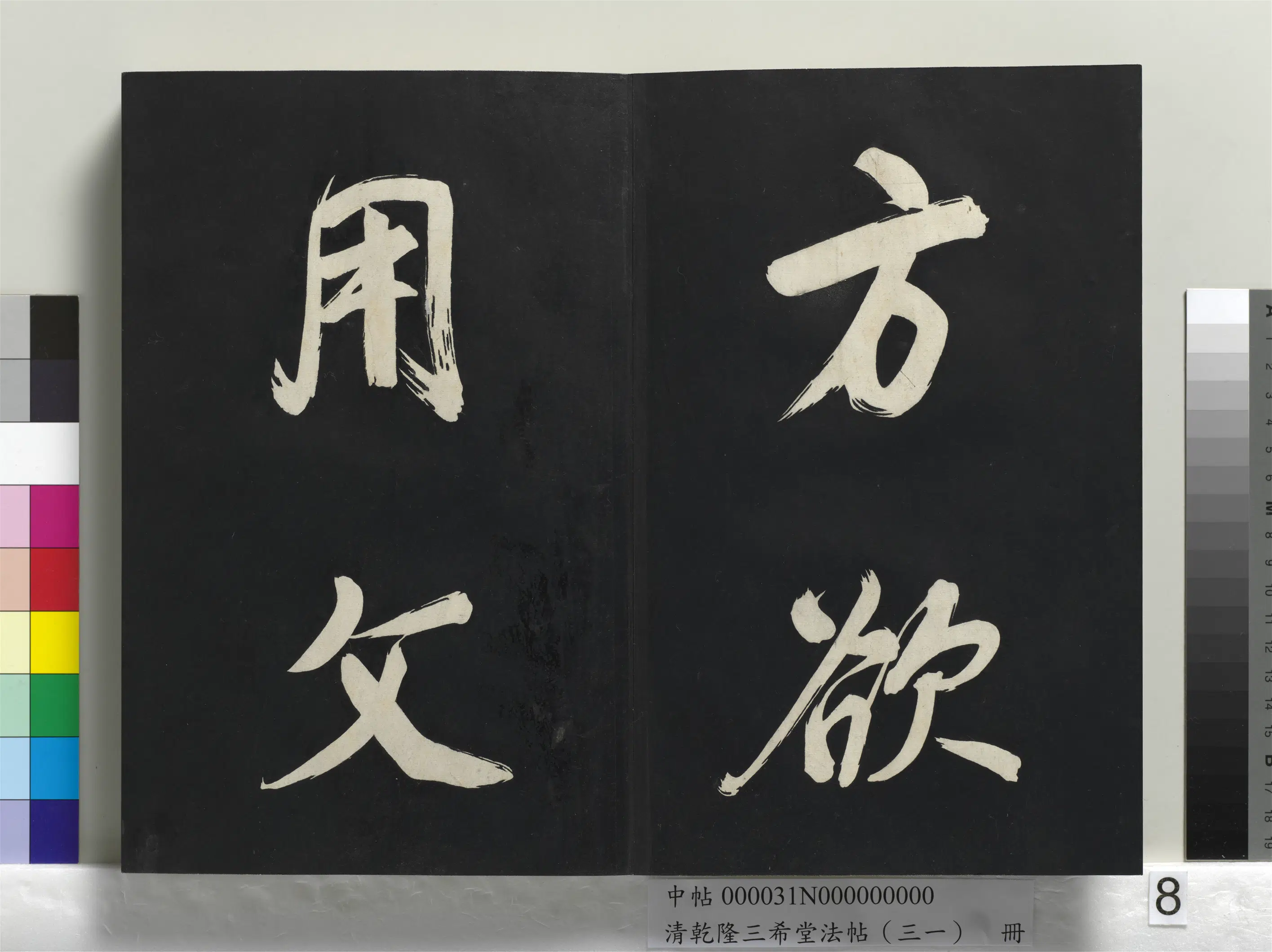 明代【董其昌】《乾隆三希堂法帖（三十一）册-明董其昌书倪宽传赞上》 第59张