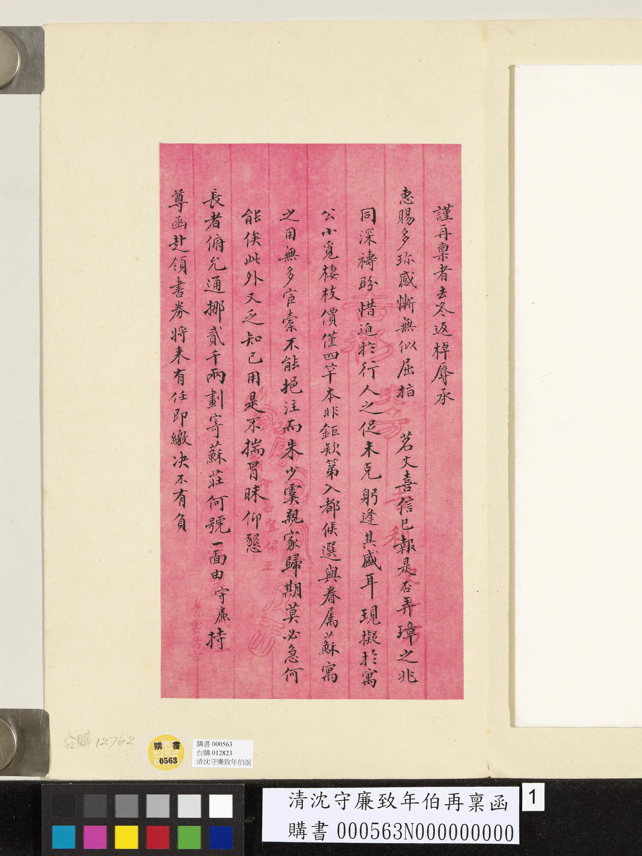 清代【沈守廉】《致年伯再禀函》 第1张