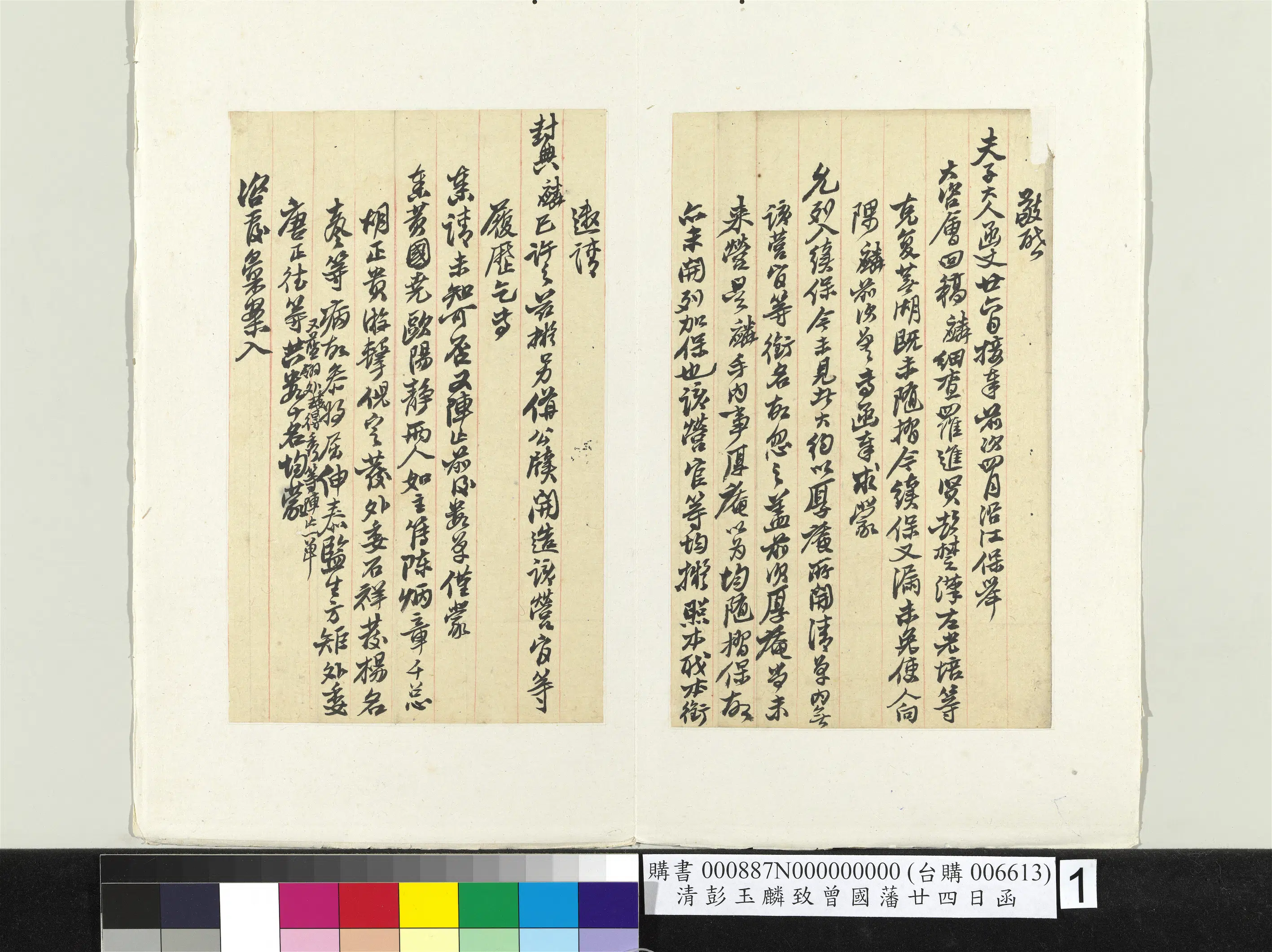 清代【彭玉麟】《致曾国藩廿四日函册页》