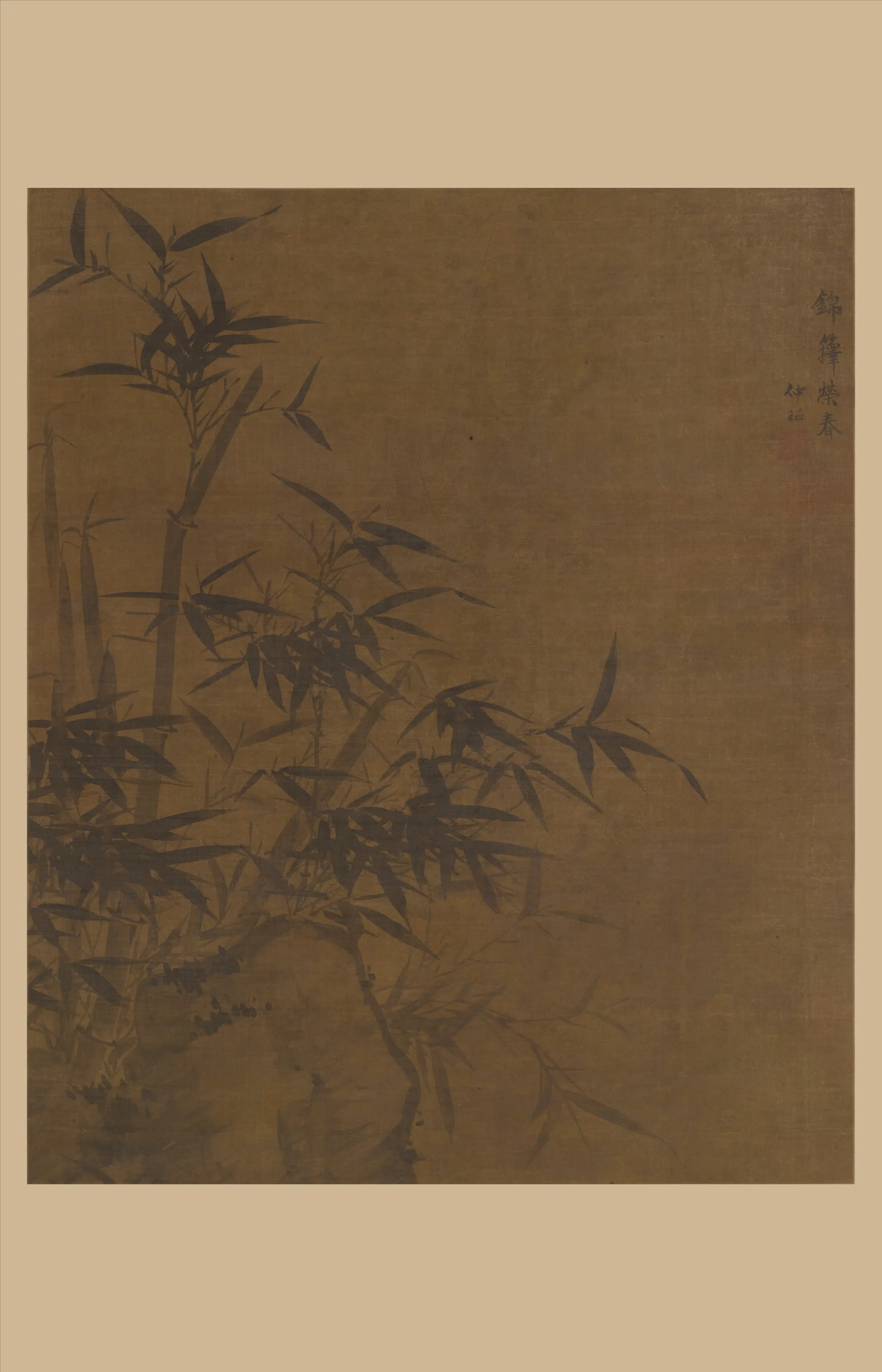 明朝【夏昶】《锦箨荣春图轴》