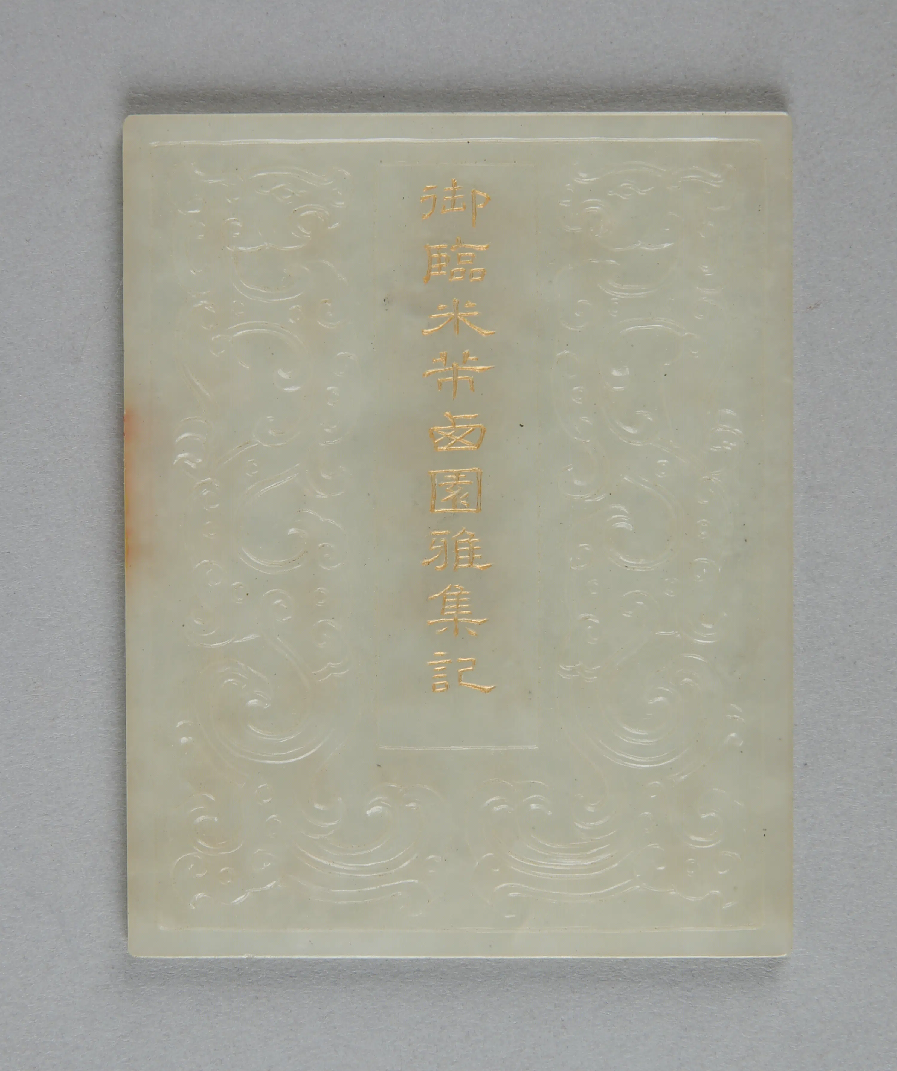 宋代【米芾】《白玉御临西园雅集记册》