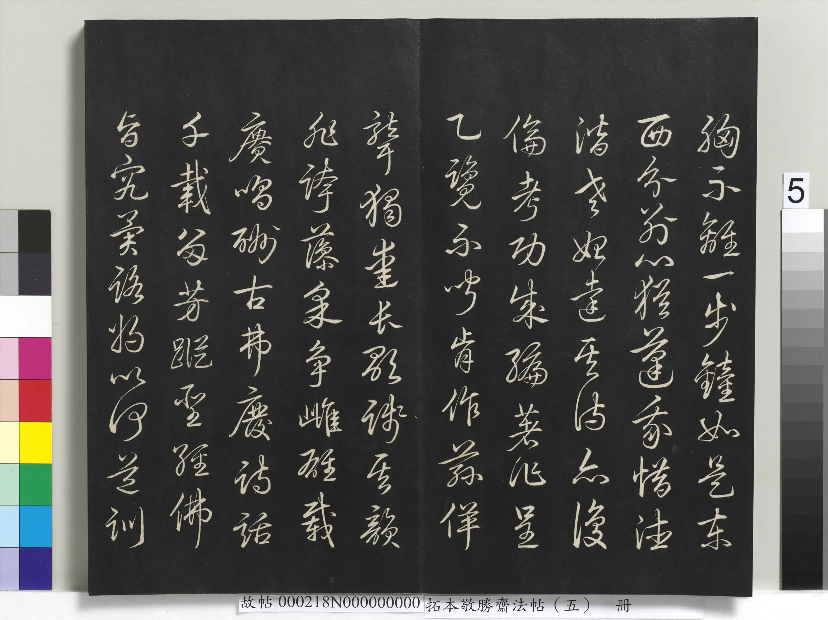 清代【爱新觉罗弘历-乾隆-清高宗】《拓本敬胜斋法帖（五）册-高宗御制觉生寺大钟歌》 第5张