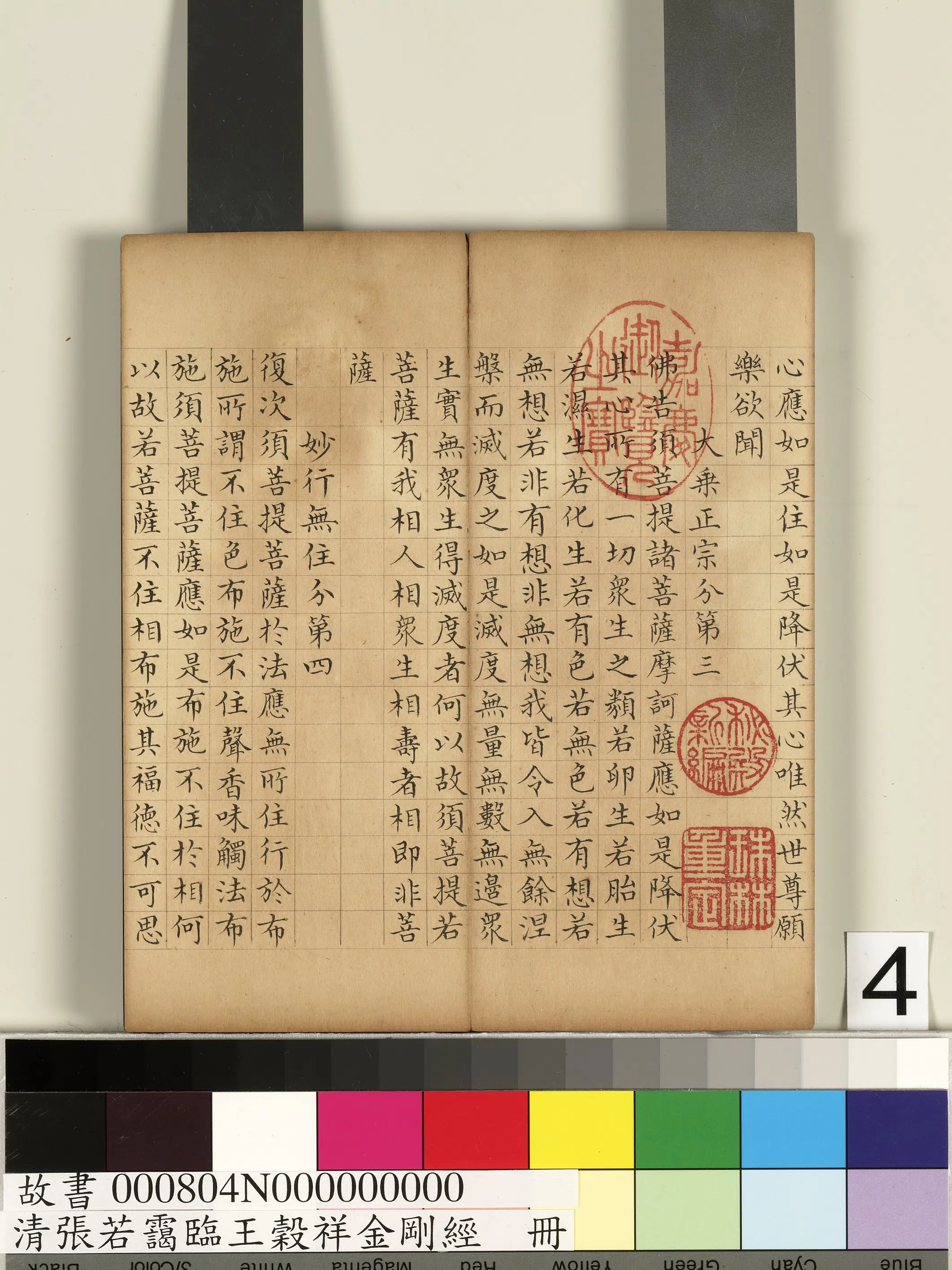 清代【张若霭】《临王谷祥金刚经册》 第21张 清代【张若霭】《临王谷祥金刚经册》 第21张