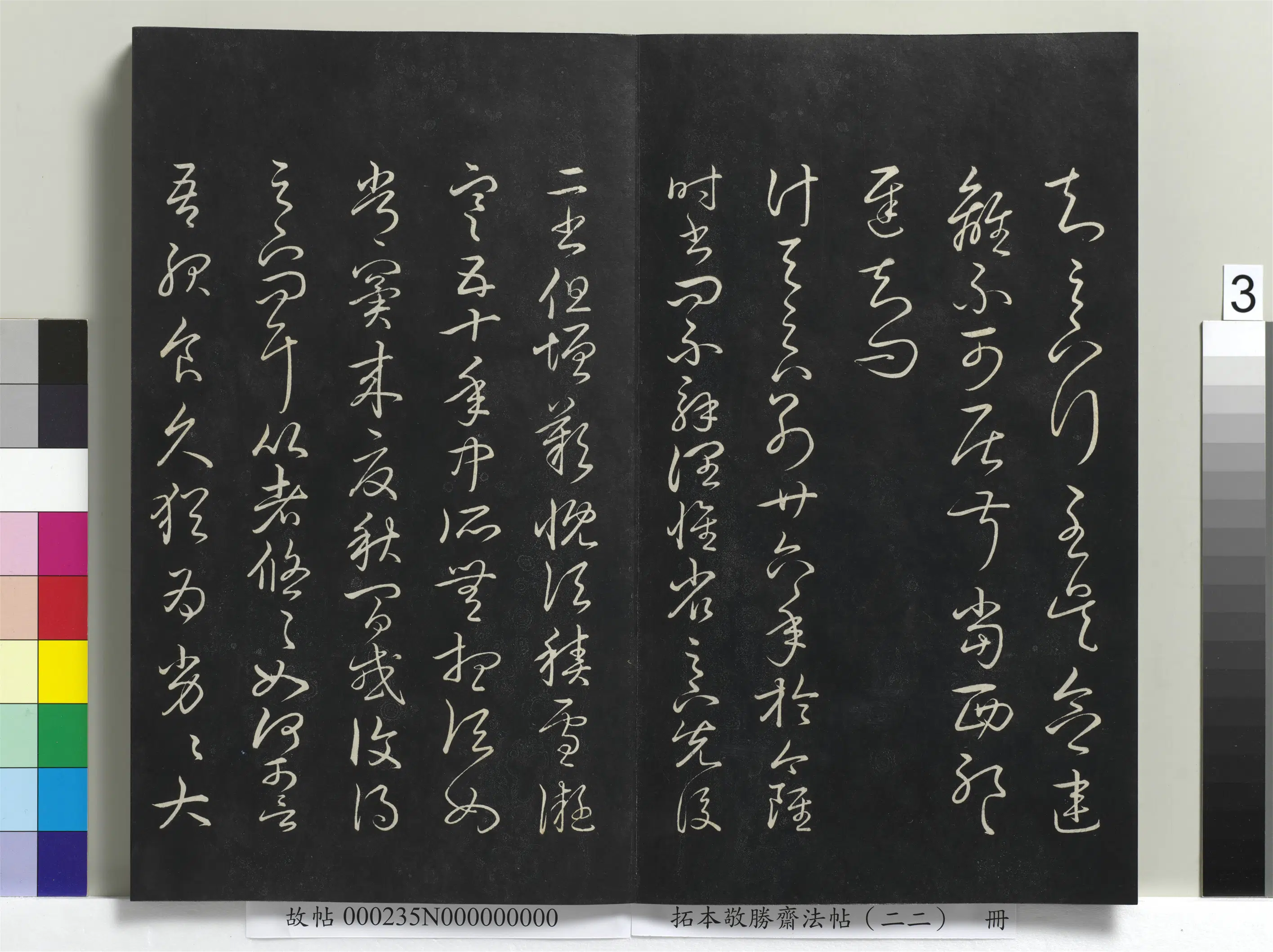 清代【爱新觉罗弘历-乾隆-清高宗】《拓本敬胜斋法帖(二十二)册清高宗御临王羲之书四十三种》 第16张 清代【爱新觉罗弘历-乾隆-清高宗】《拓本敬胜斋法帖(二十二)册清高宗御临王羲之书四十三种》 第16张