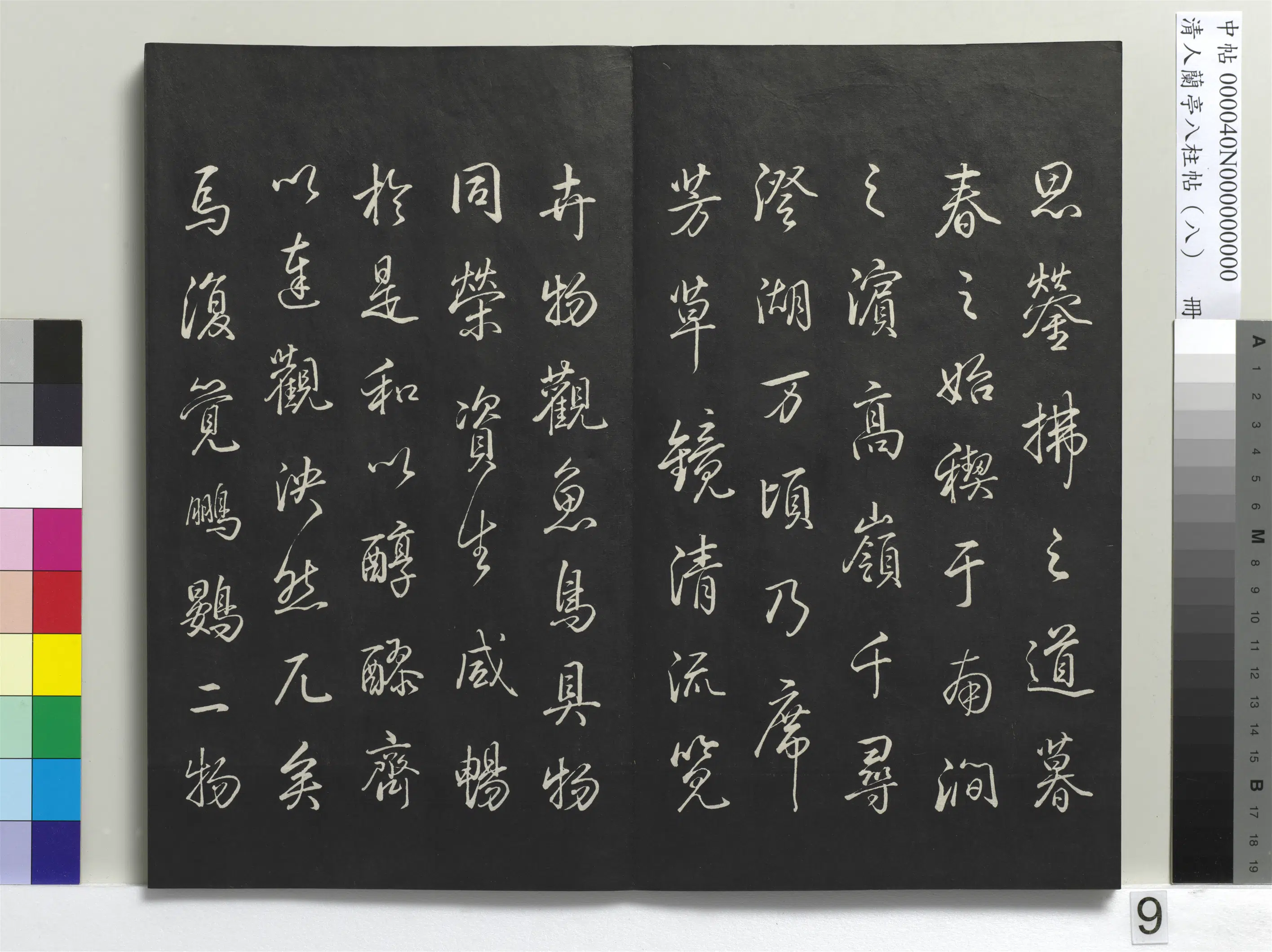清代【爱新觉罗弘历-乾隆-清高宗】《兰亭八柱帖(兑)册-3》 第27张 清代【爱新觉罗弘历-乾隆-清高宗】《兰亭八柱帖(兑)册-3》 第27张