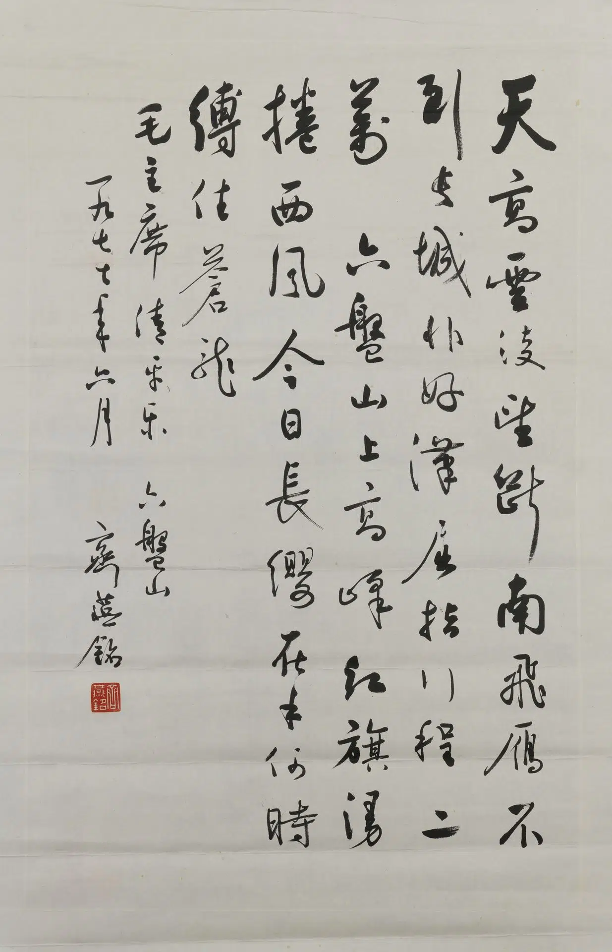 近现代【齐燕铭】《行草毛主席词清平乐六盘山直幅》