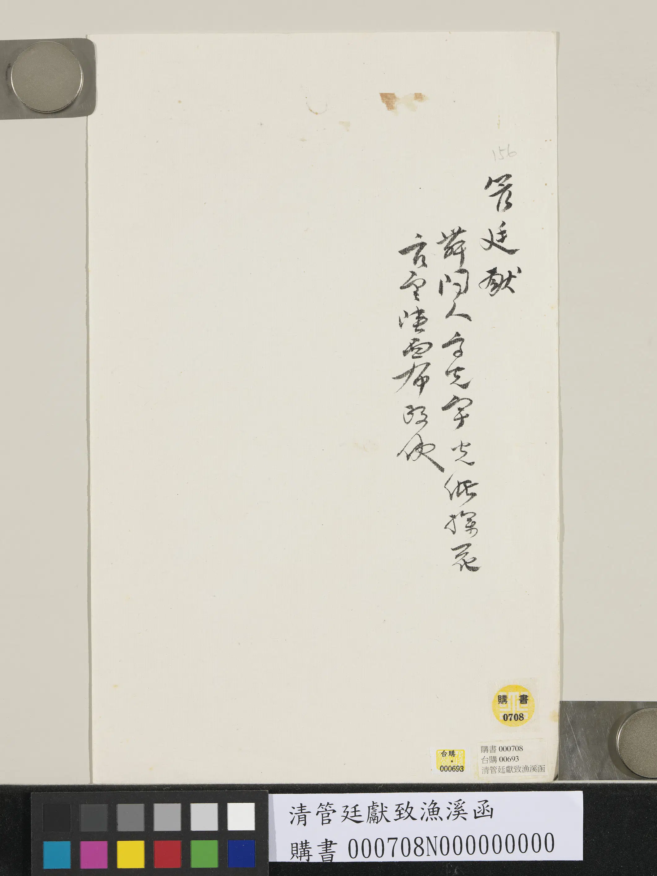 清代【管廷献】《致渔溪函》 第2张
