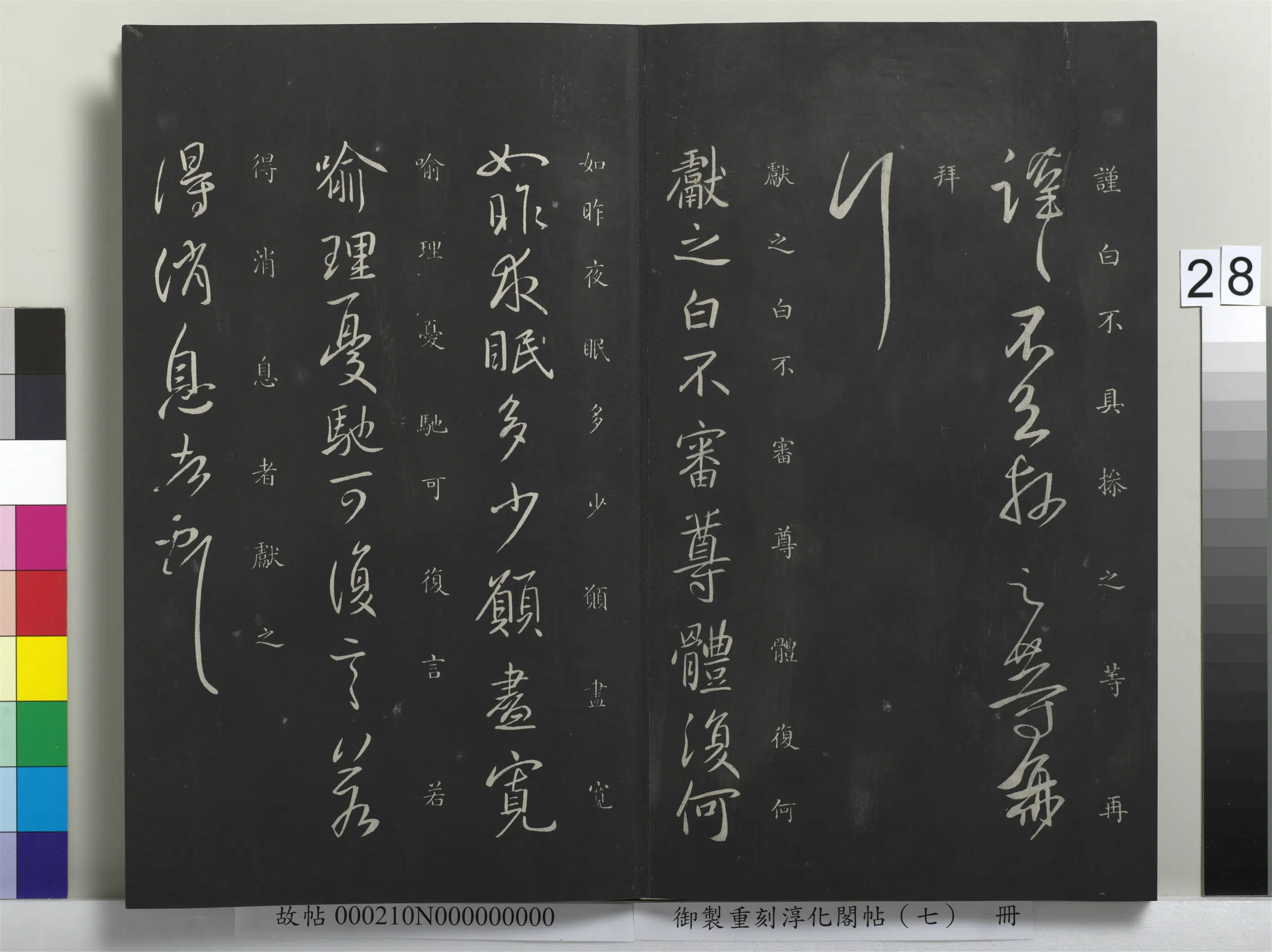 东晋【王献之】《御制重刻淳化阁帖(七)册》 第21张 东晋【王献之】《御制重刻淳化阁帖(七)册》 第21张