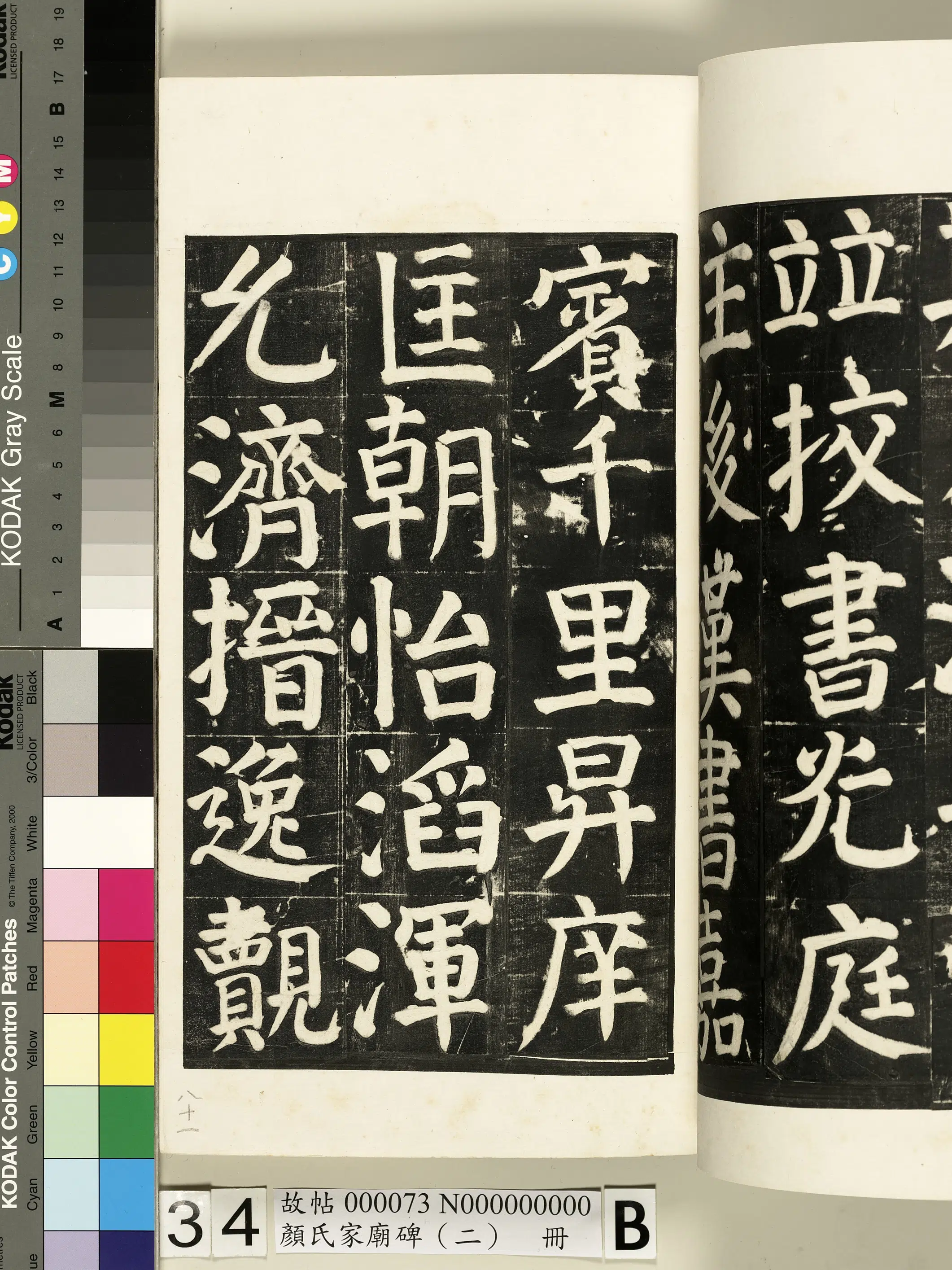 【佚名】《颜氏家庙碑（二）册》 第64张