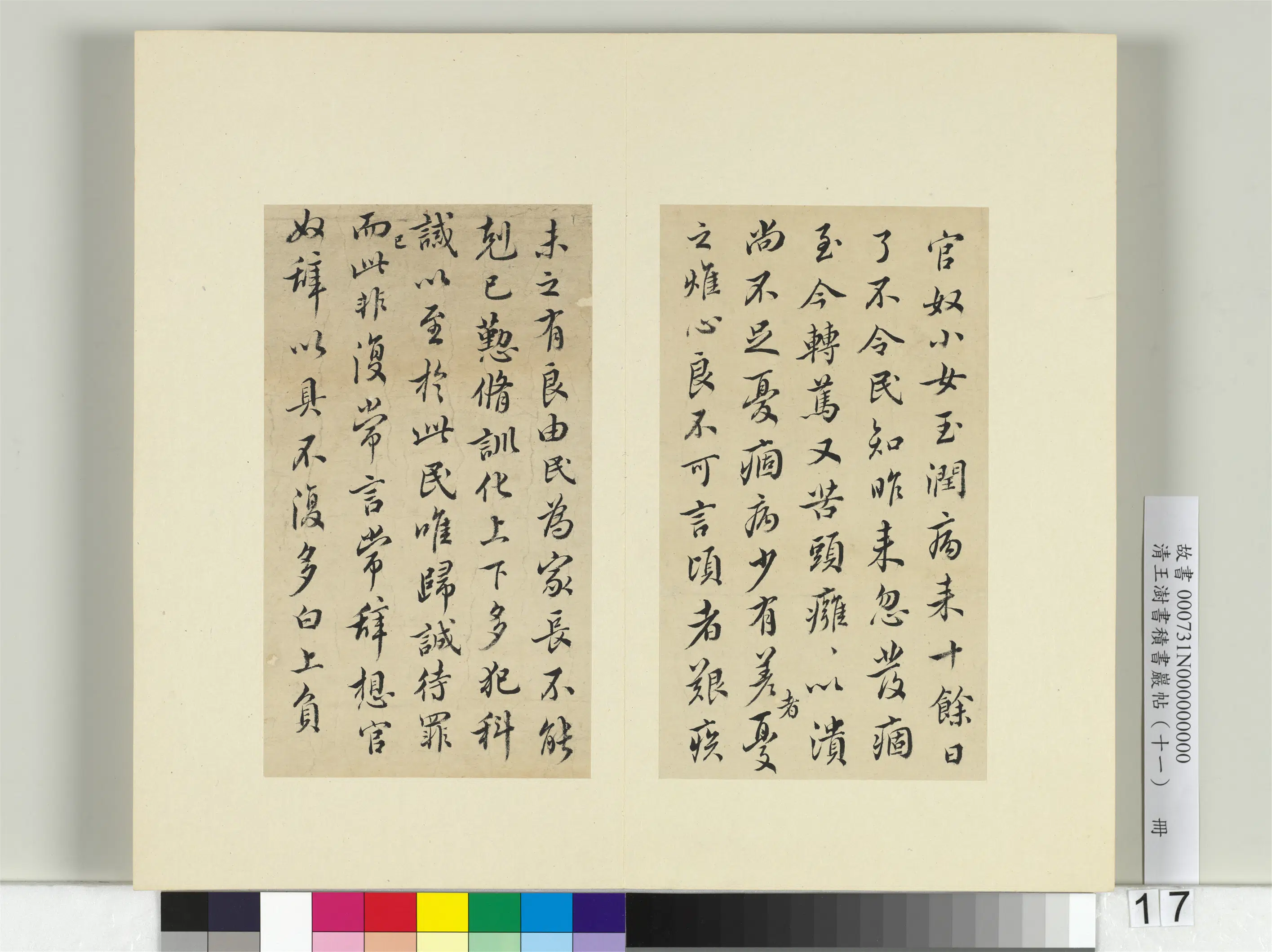 清代【王澍】《书积书岩帖（十一）册》 第20张