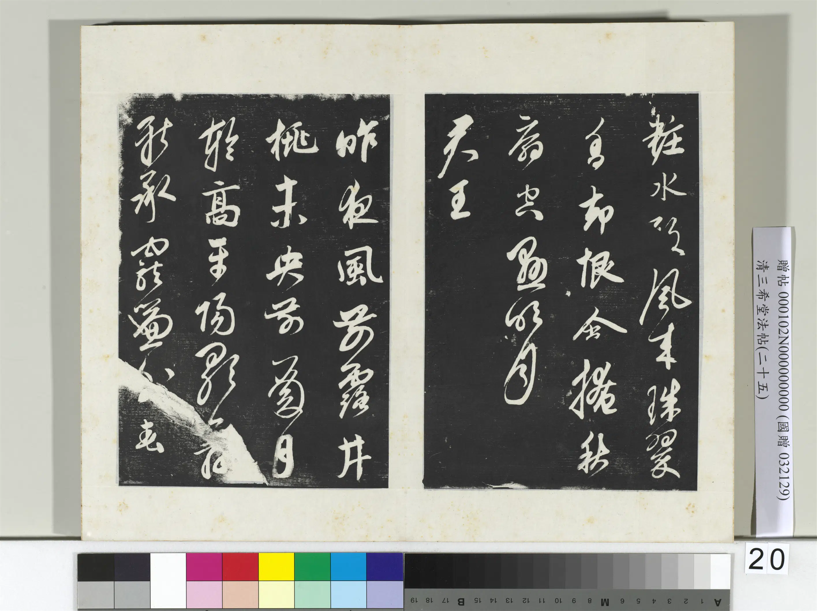 元代【鲜于枢】《三希堂法帖（二十五）册-元鲜于枢行草真迹-2》 第8张