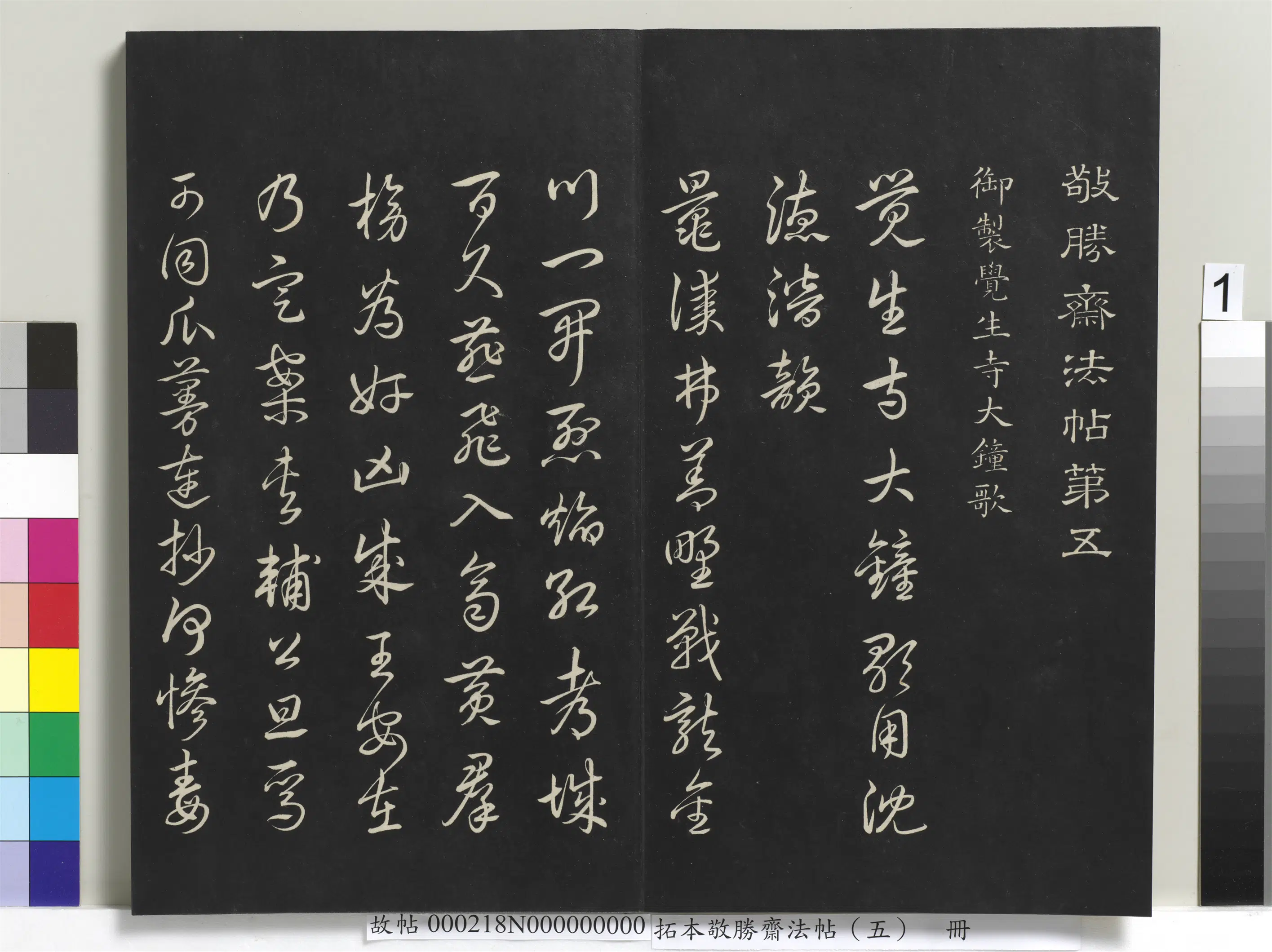 清代【爱新觉罗弘历-乾隆-清高宗】《拓本敬胜斋法帖（五）册》