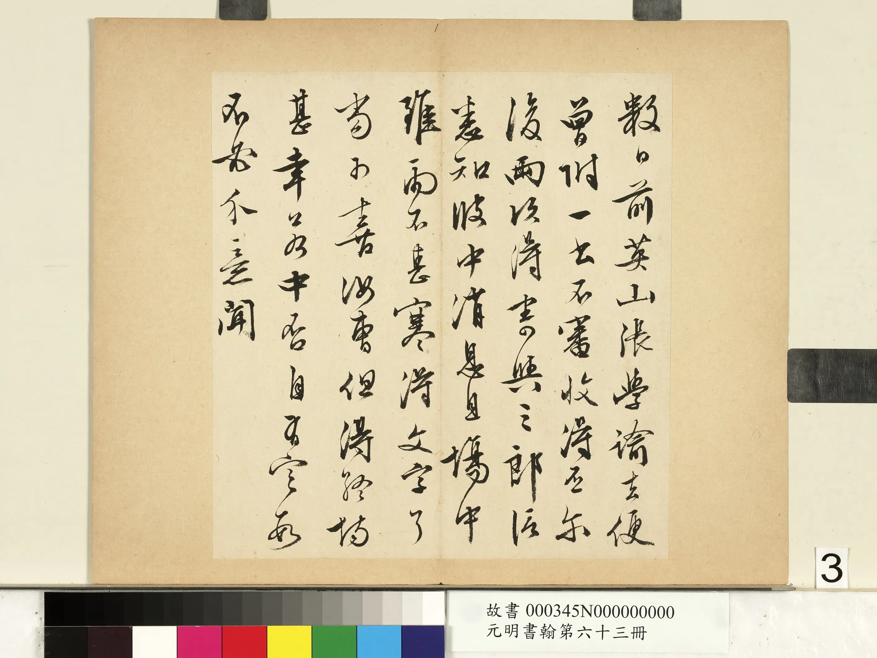 明朝【文征明徵明】《元明书翰第六十三册-文征明尺牍第三则》 第1张 明朝【文征明徵明】《元明书翰第六十三册-文征明尺牍第三则》 第1张