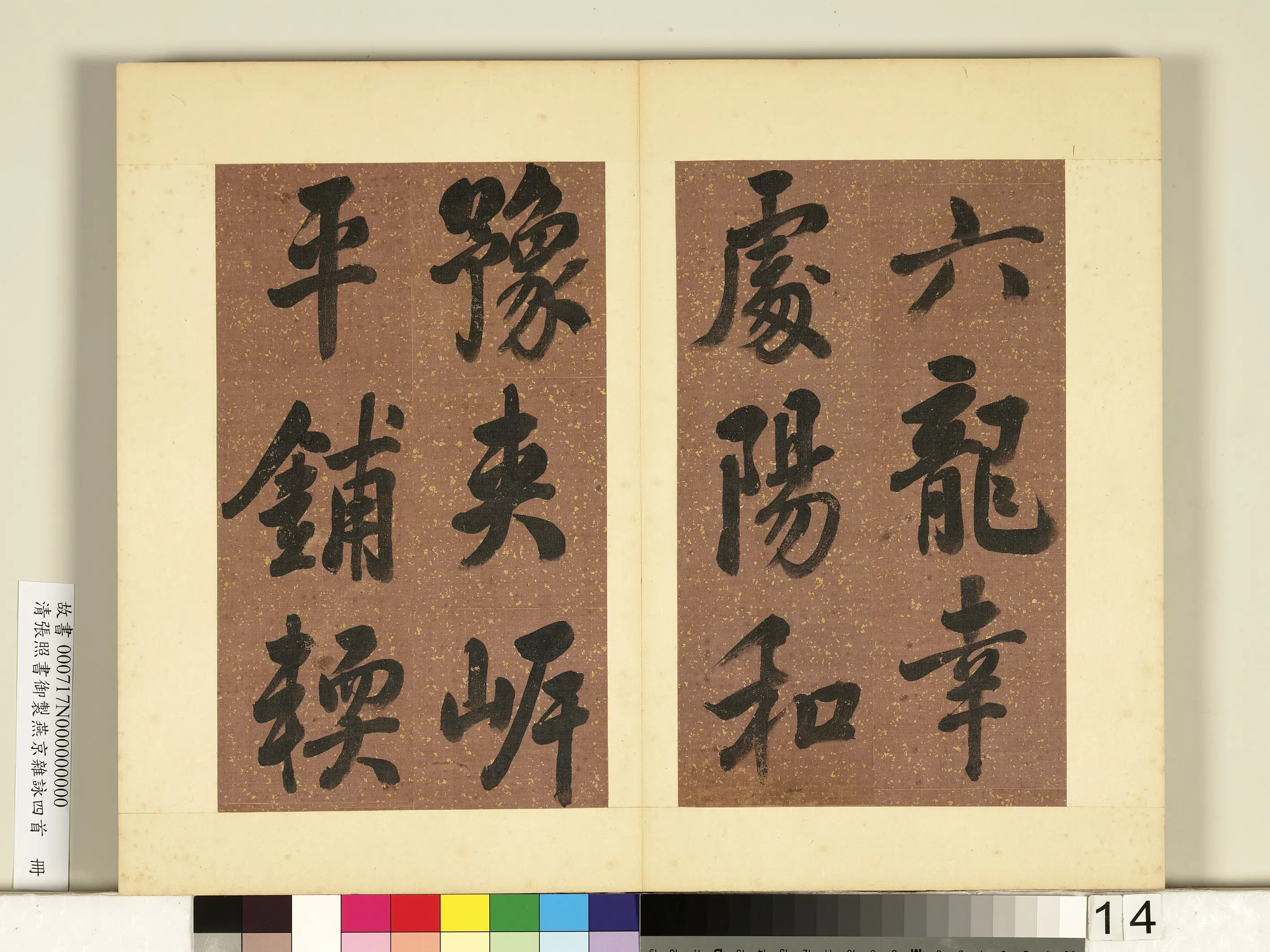 清代【张照】《书御制燕京杂咏四首册》 第6张 清代【张照】《书御制燕京杂咏四首册》 第6张