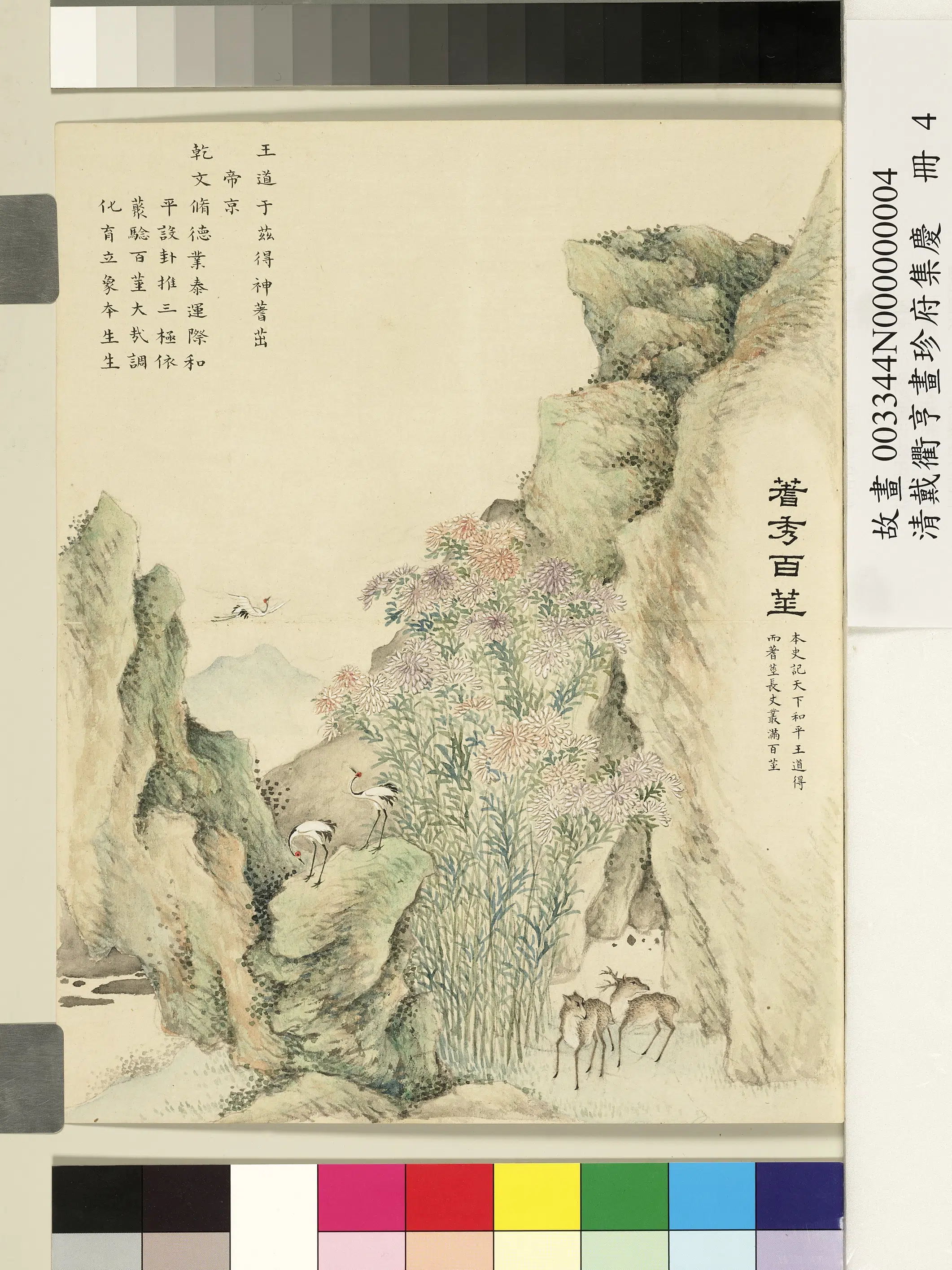 清代【戴衢亨】《画珍苻集庆册-蓍秀百茎》