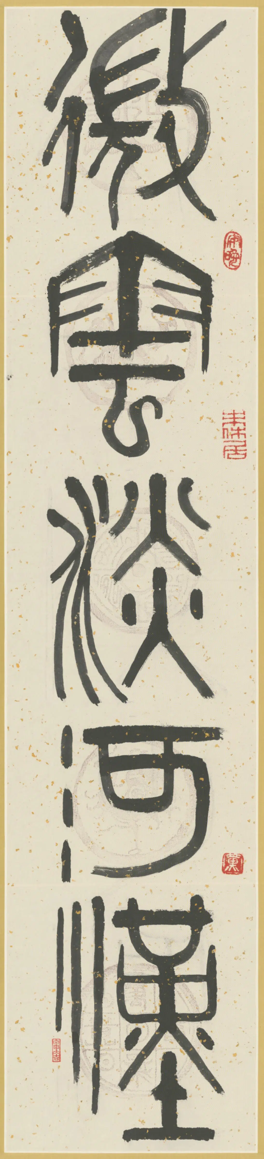 近现代【黄苗子】《篆书五言联》 第1张