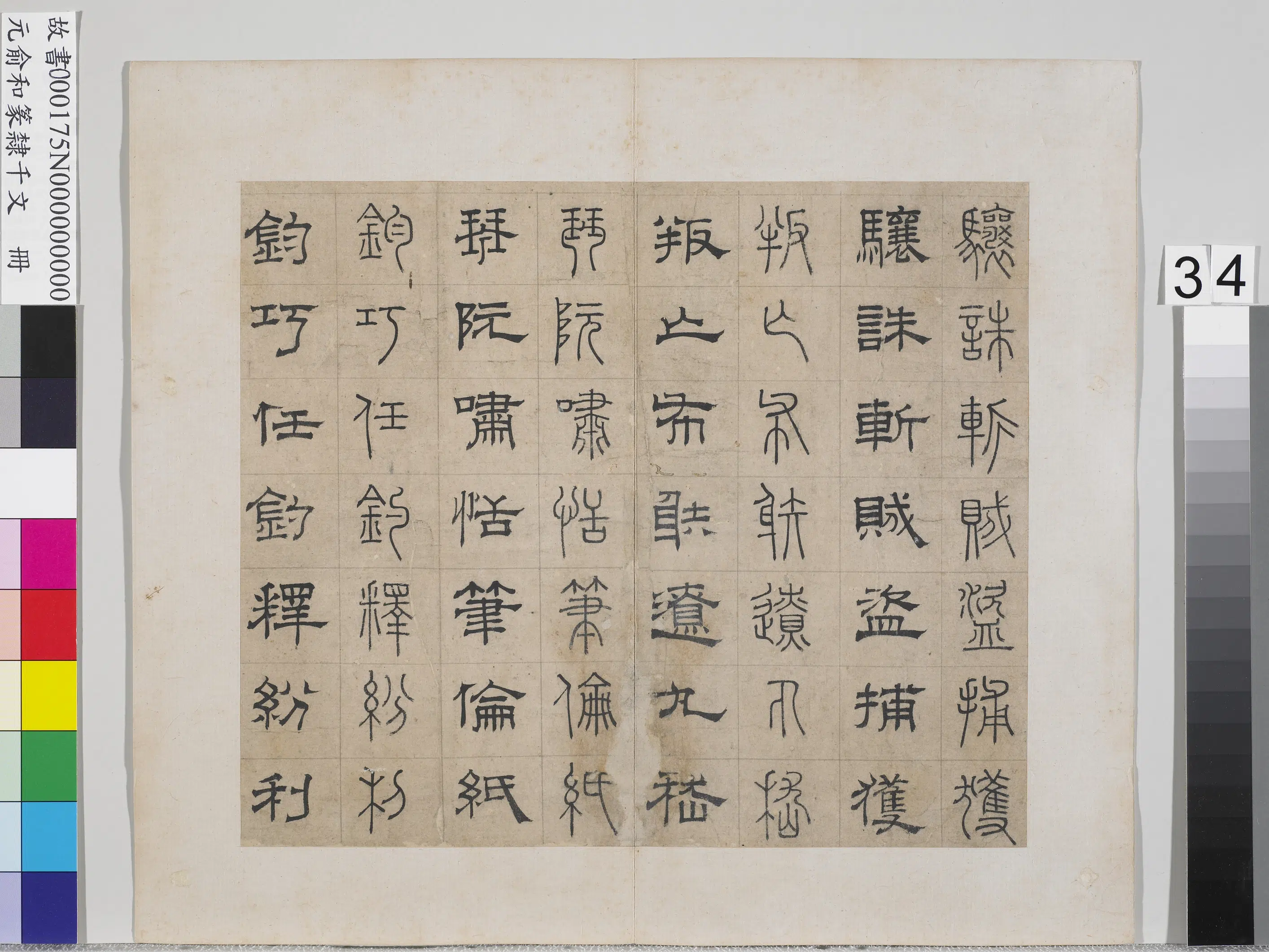 元朝【俞和】《篆隶千文册》 第28张 元朝【俞和】《篆隶千文册》 第28张