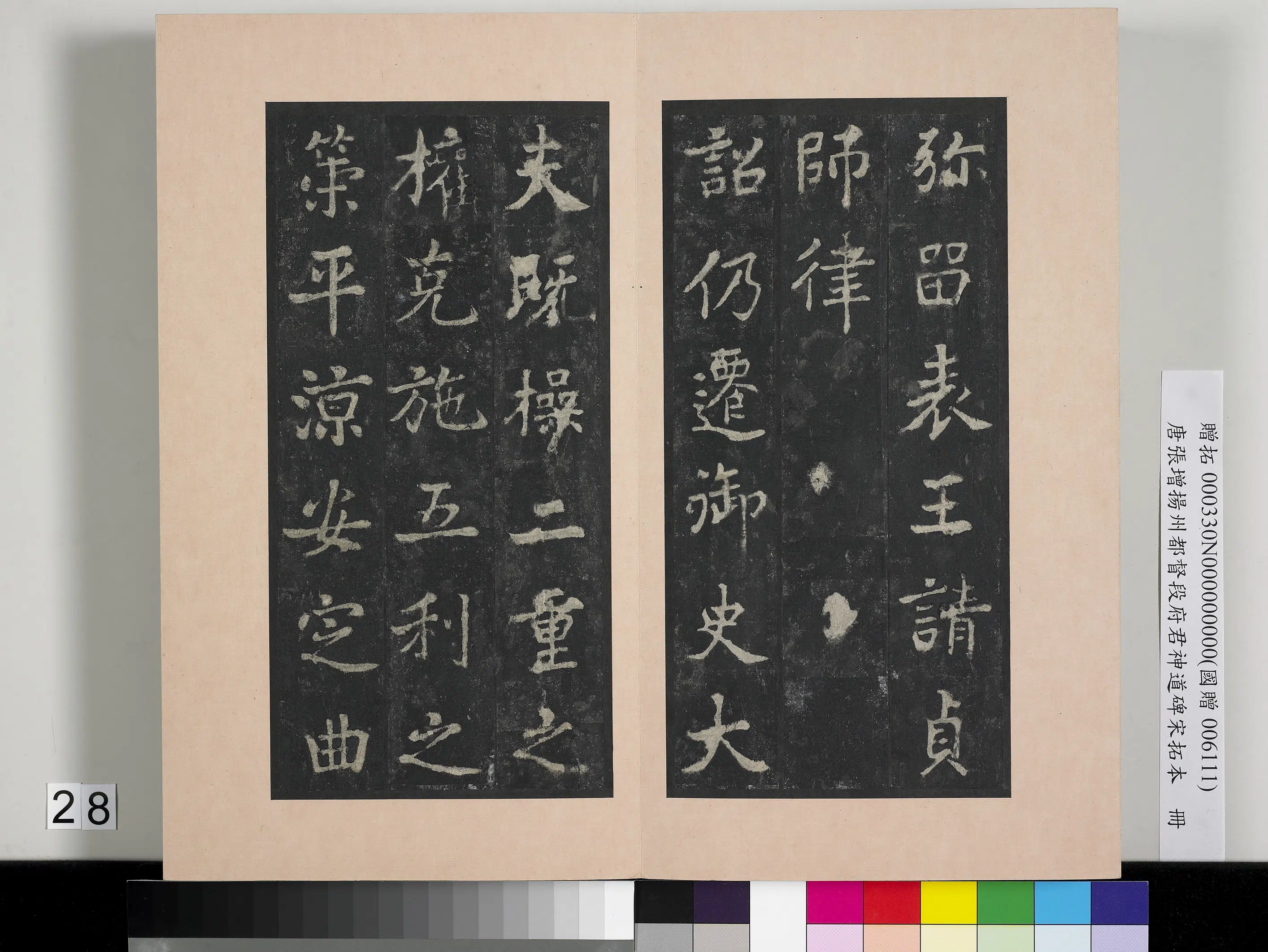 唐朝《唐张增扬州都督段府君神道碑宋拓本册》 第21张