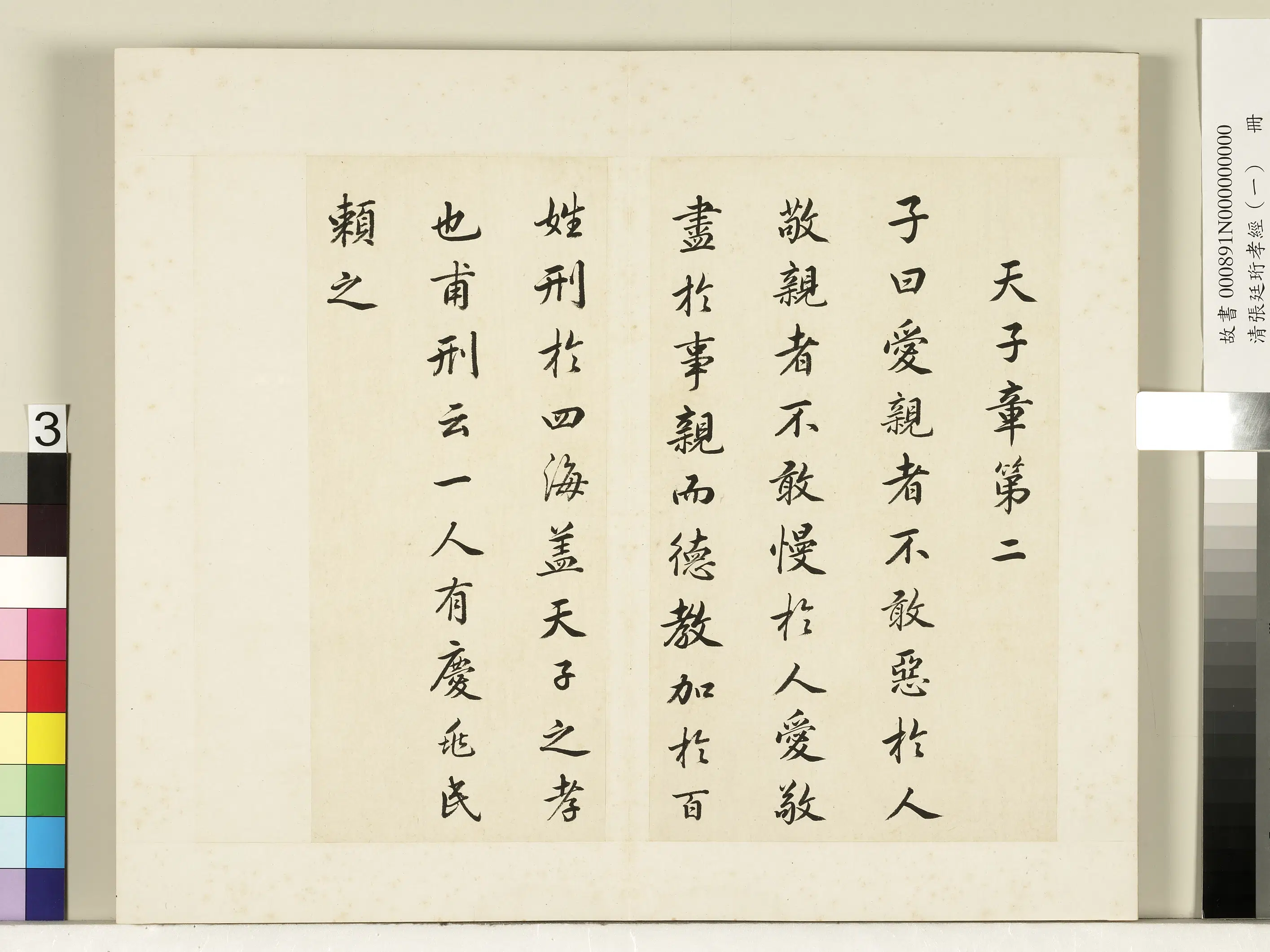 清代【张廷珩】《孝经（一）册-天子章第二》