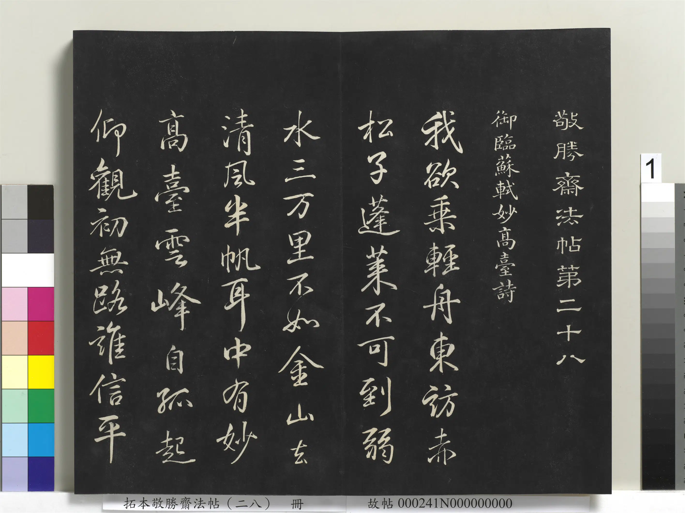 清代【爱新觉罗弘历-乾隆-清高宗】《拓本敬胜斋法帖（二十八）册-高宗御临苏轼妙高台诗》